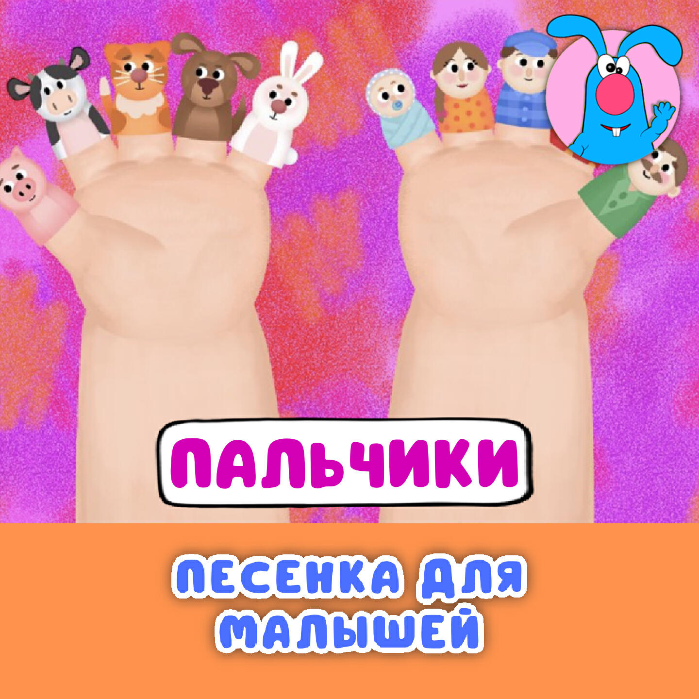 Релиз Пальчики (Песенка для малышей)