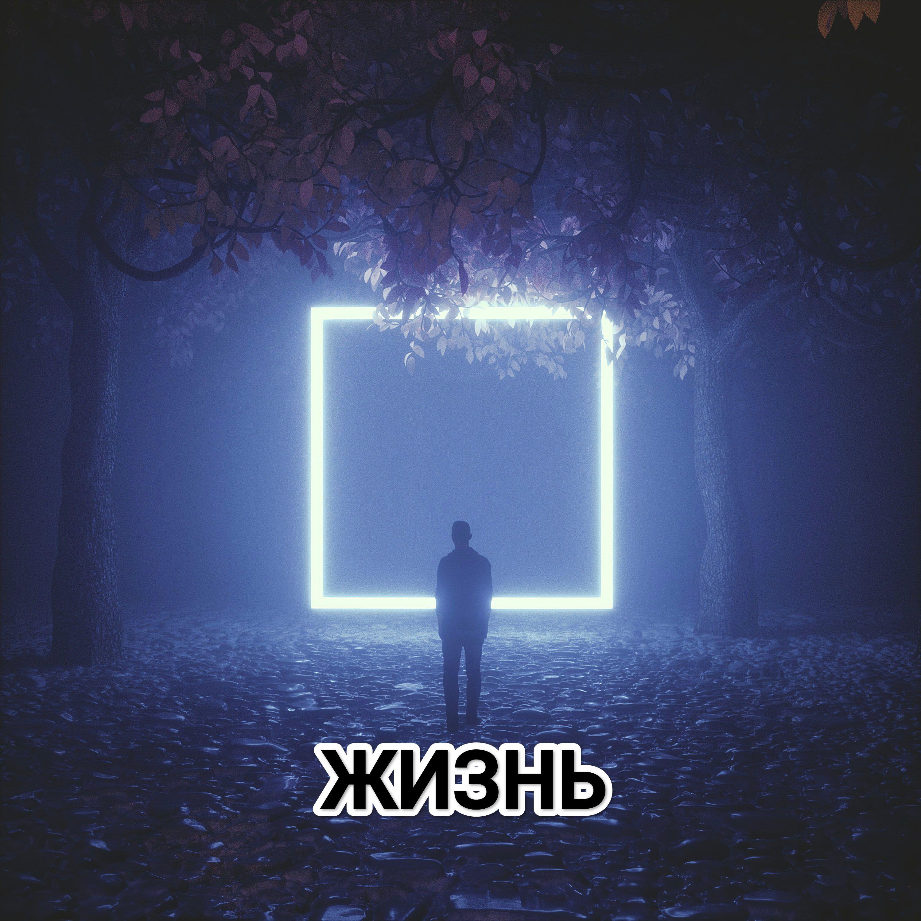Релиз ЖИЗНЬ