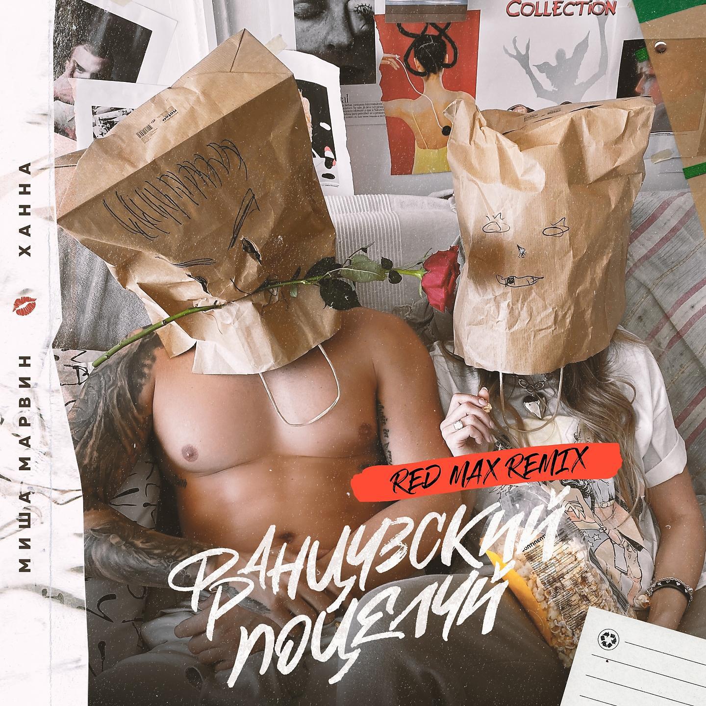 Релиз Французский поцелуй (Red Max Remix)