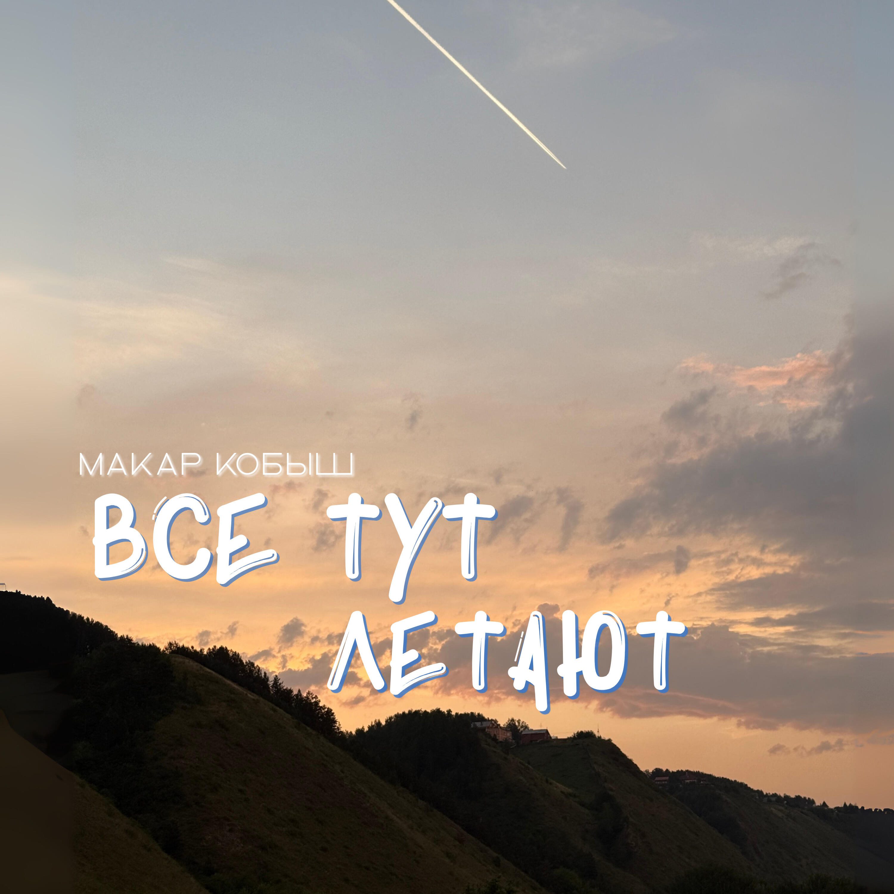 Релиз Все тут летают