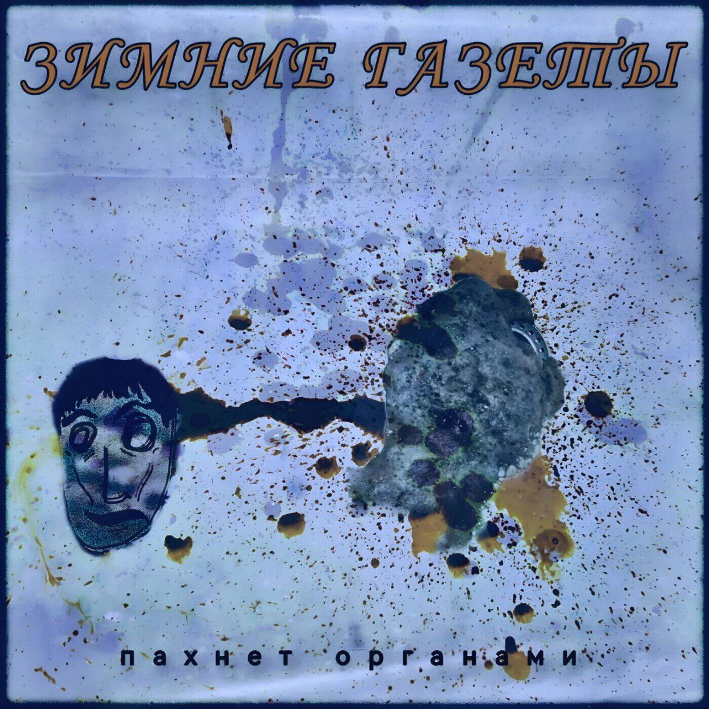 Релиз пахнет органами