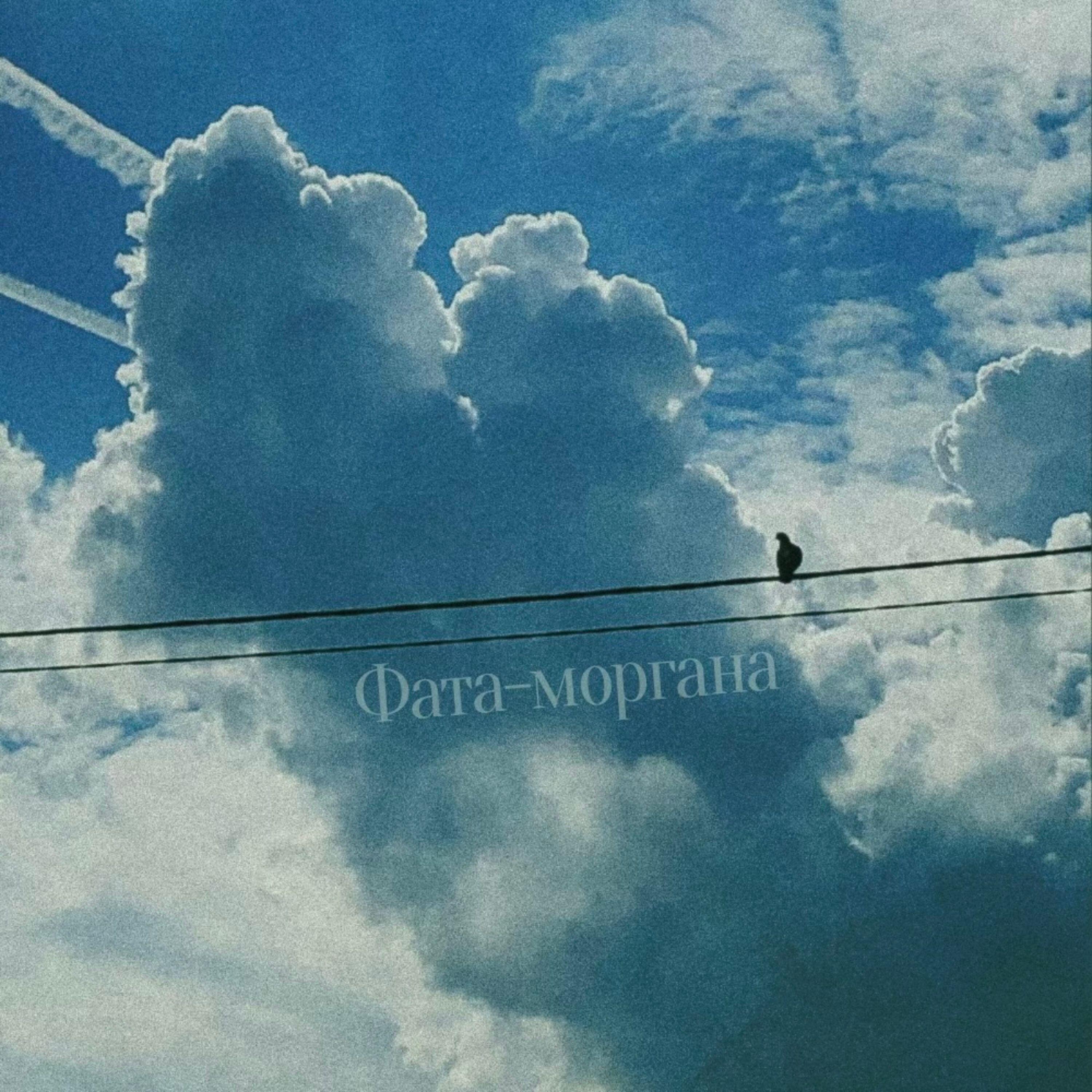 Релиз Фата-моргана