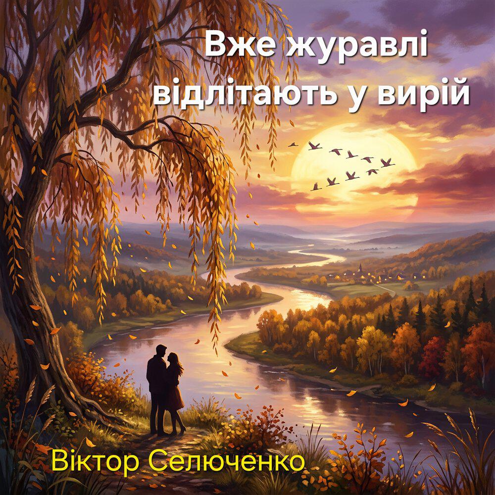 Релиз Вже журавлі відлітають у вирій