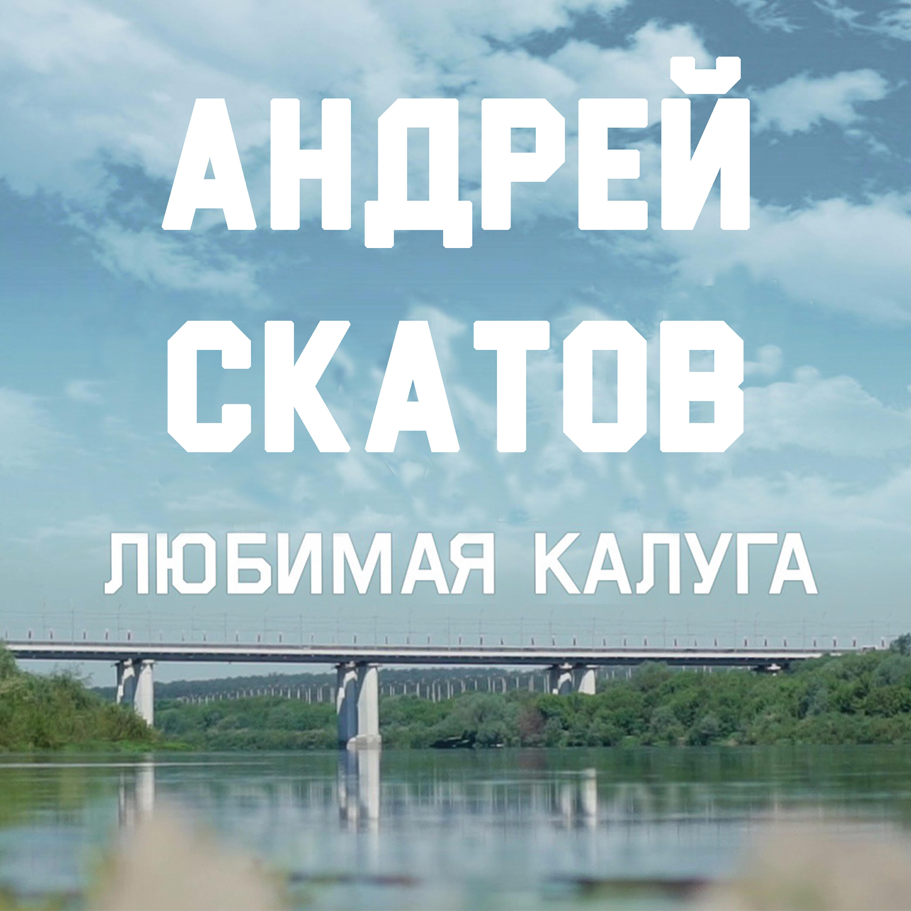 Релиз Любимая Калуга