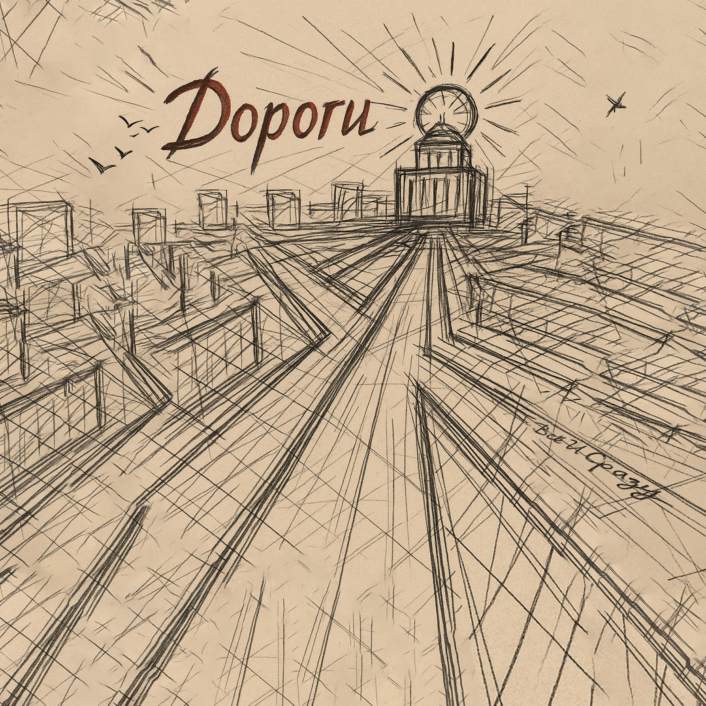 Релиз Дороги