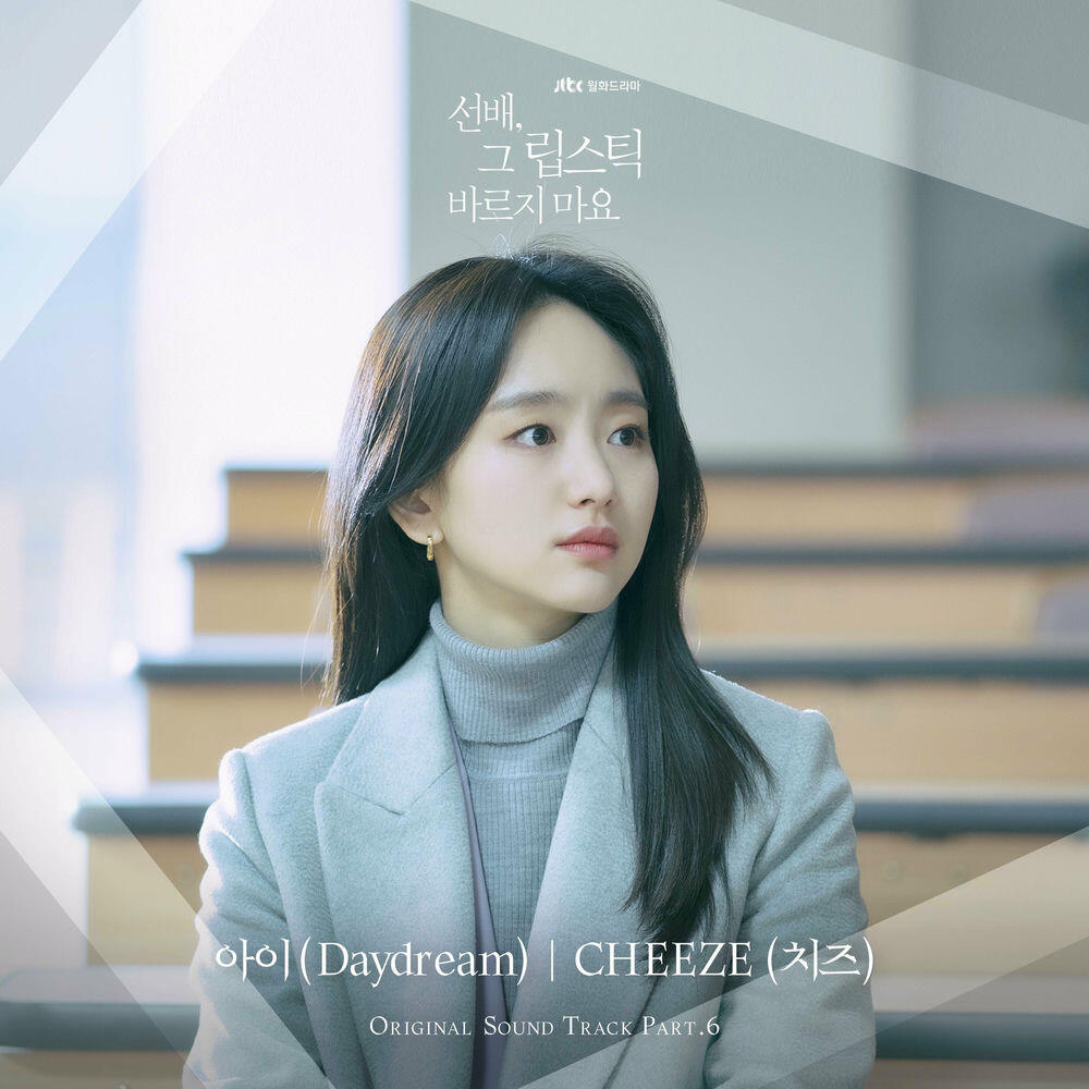 Релиз 선배, 그 립스틱 바르지 마요 OST Part 6