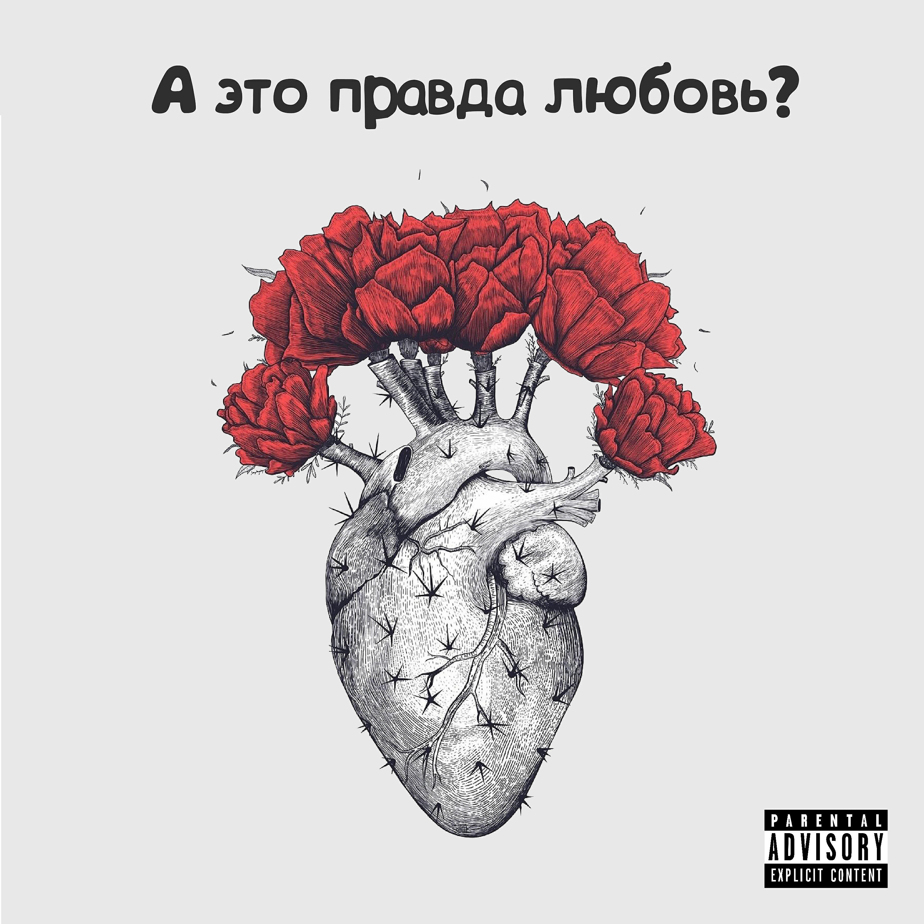 Релиз А это правда любовь?