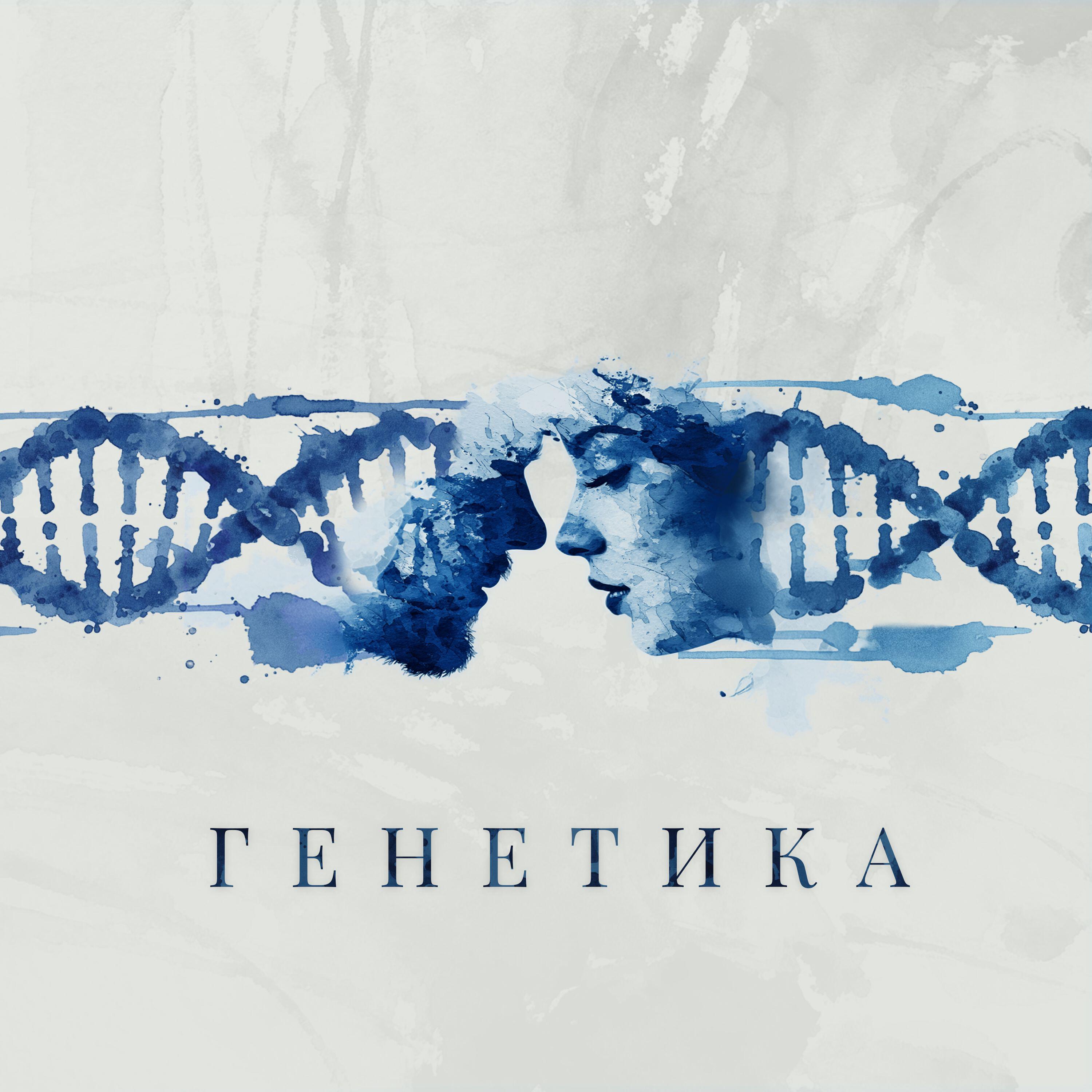 Релиз Генетика