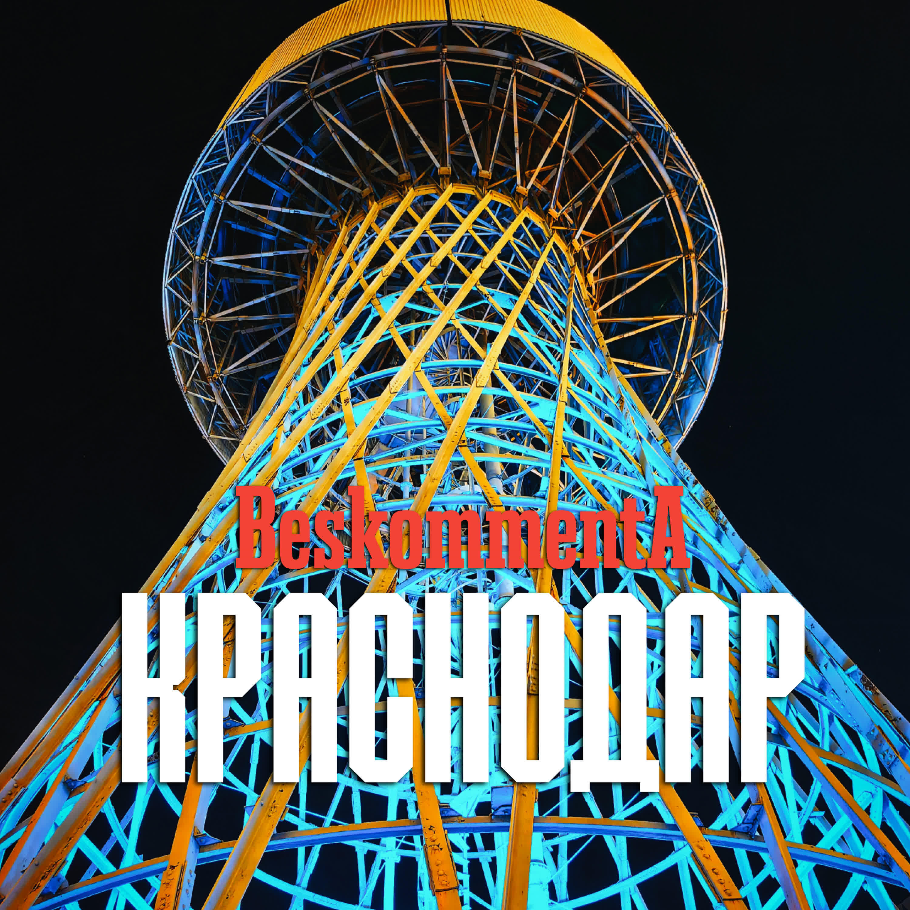 Релиз Краснодар