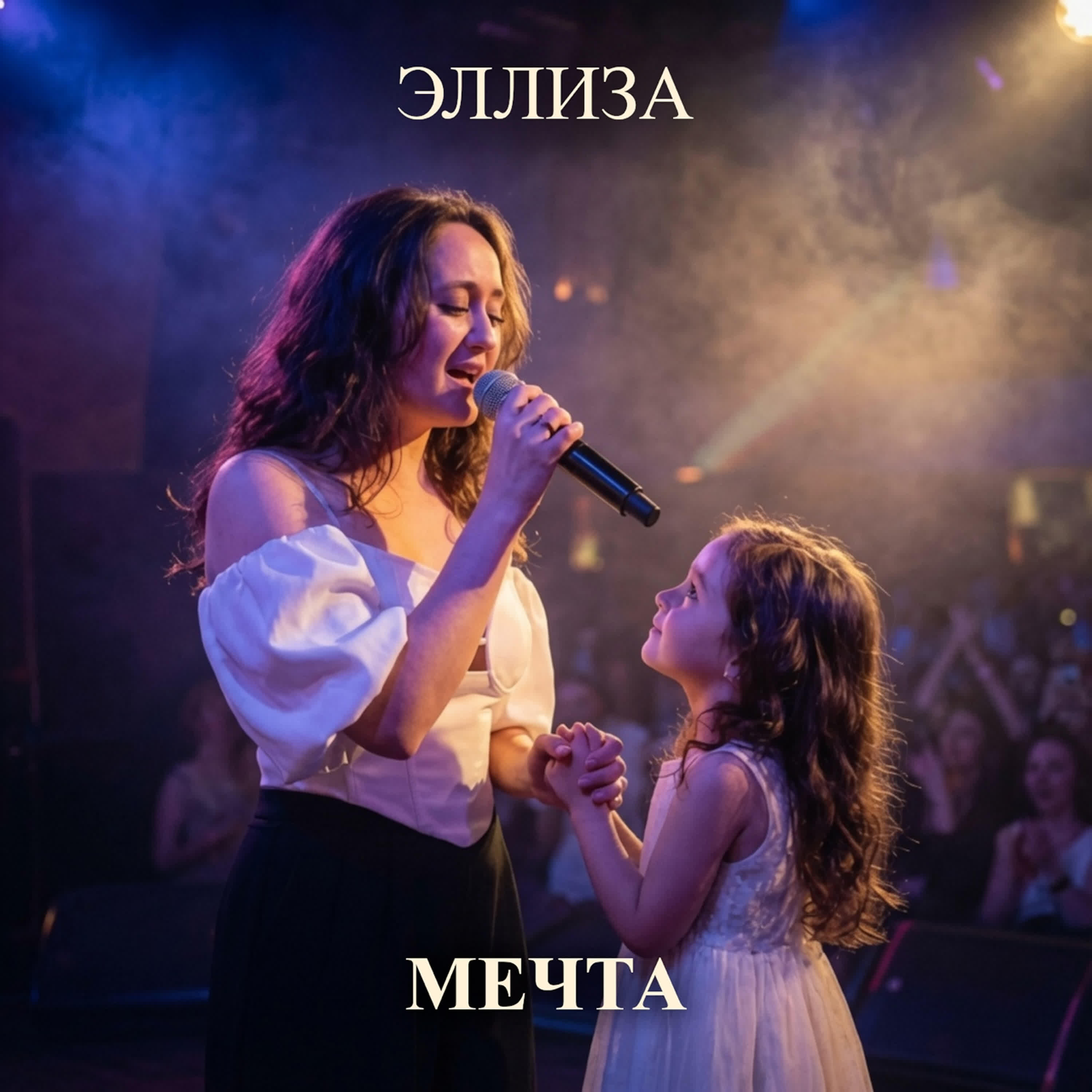 Релиз Мечта