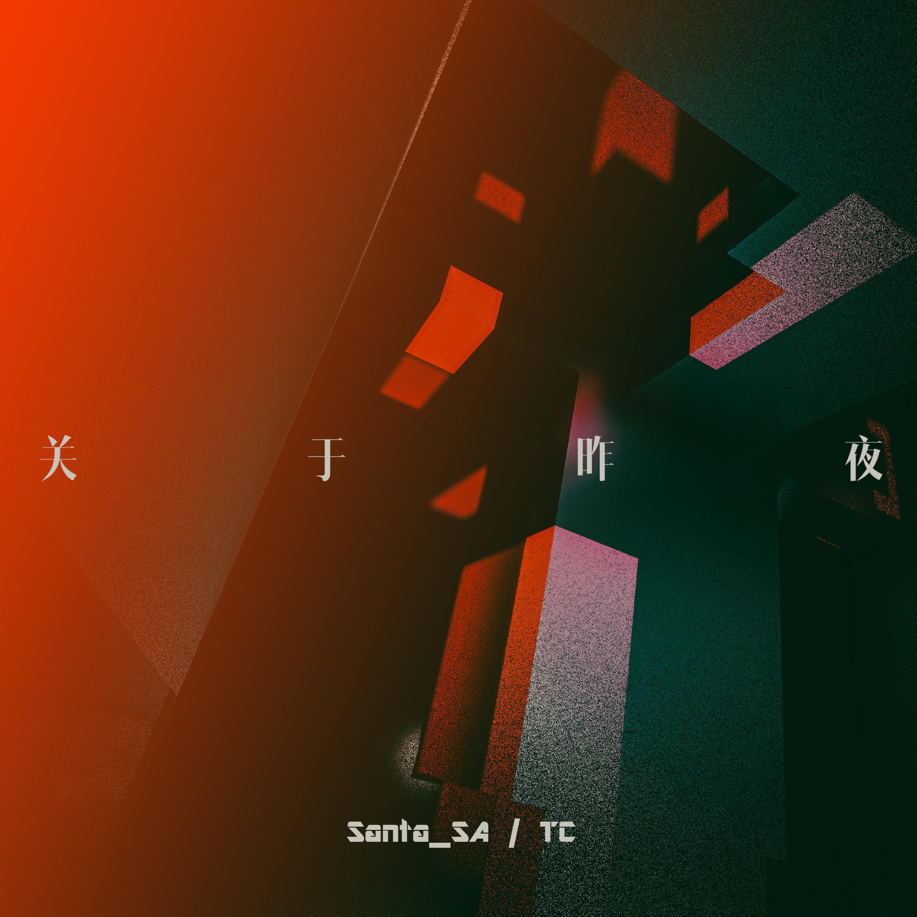 Релиз 关于昨夜
