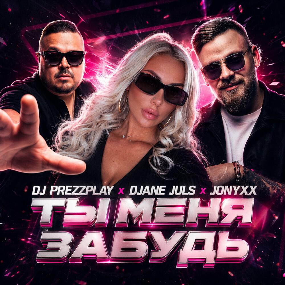 Релиз ты меня забудь