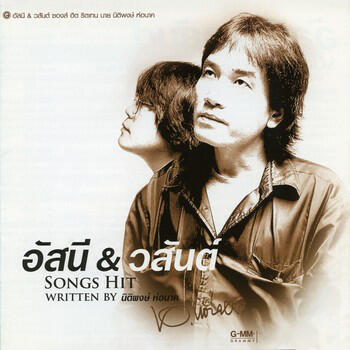 Релиз อัสนี & วสันต์ SONGS HIT WRITTEN BY นิติพงษ์ ห่อนาค