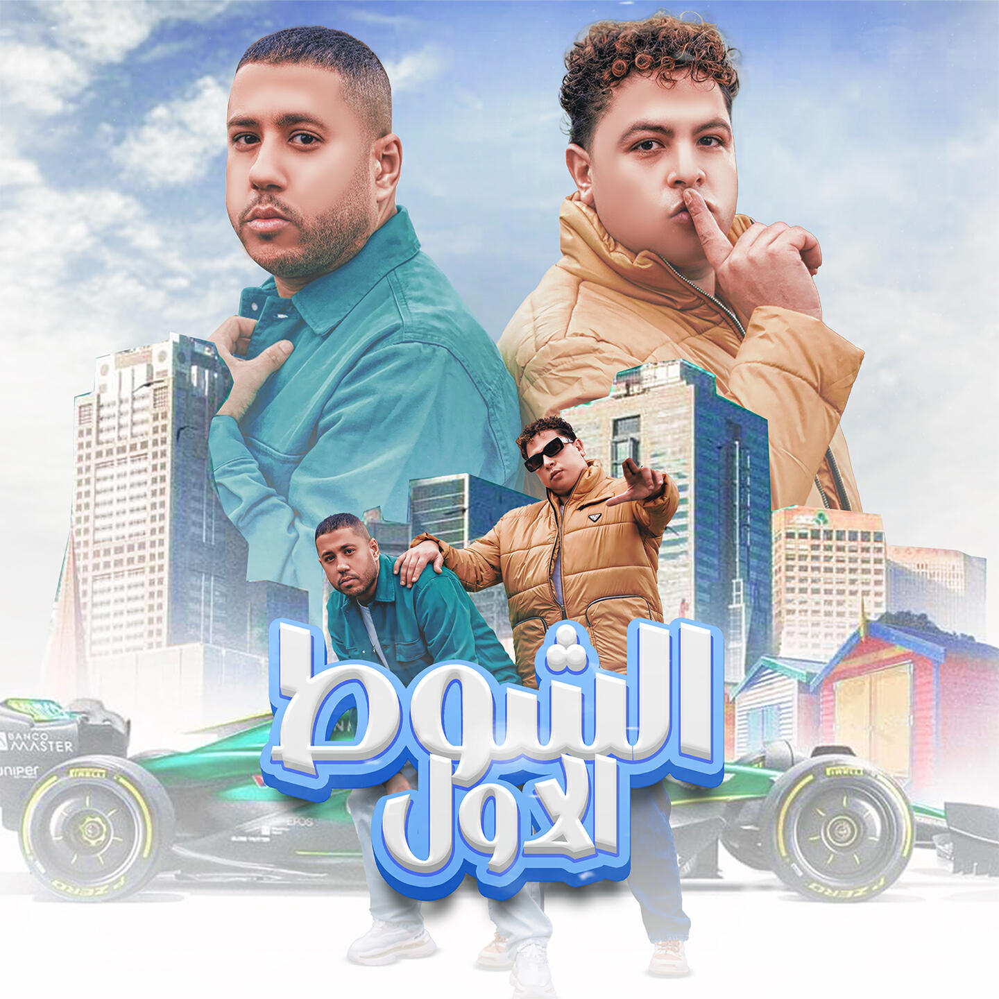 Релиз الشوط الاول