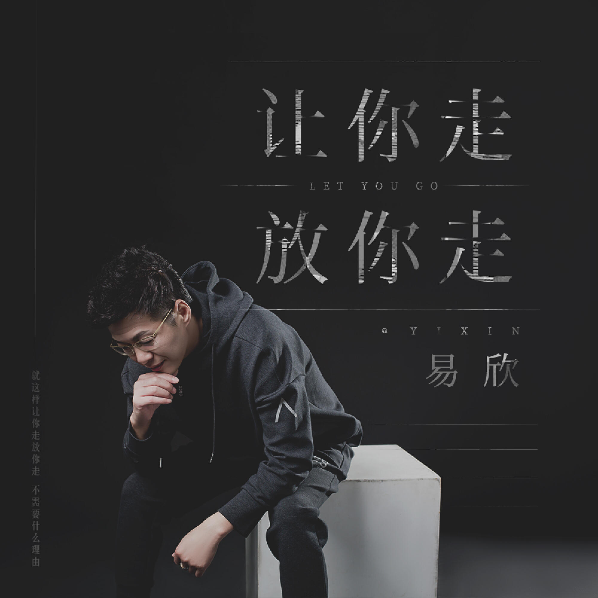 Релиз 让你走放你走
