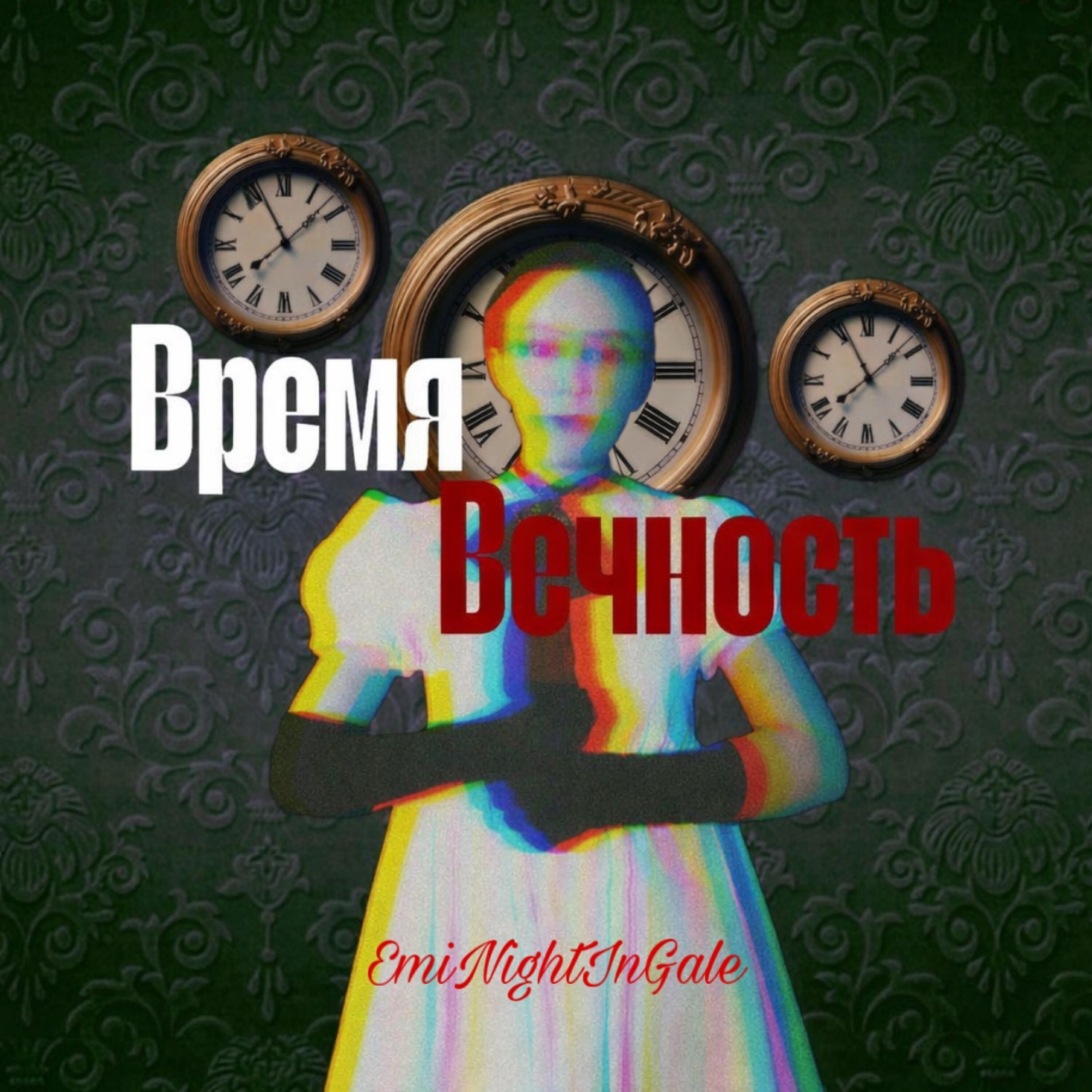 Релиз Время, вечность