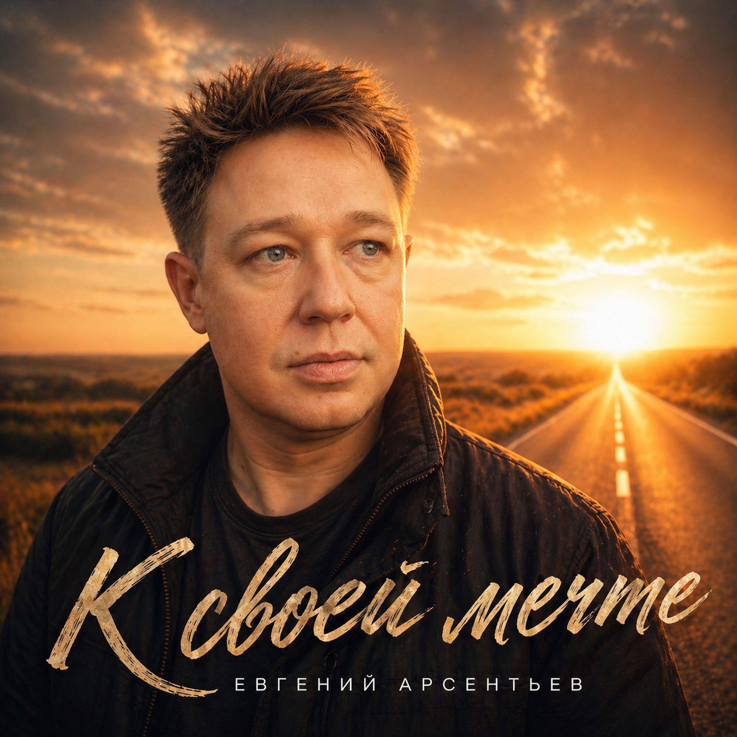 Евгений Арсентьев
