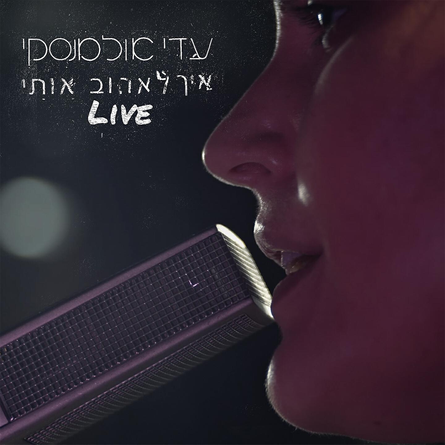 Релиз איך לאהוב אותי
