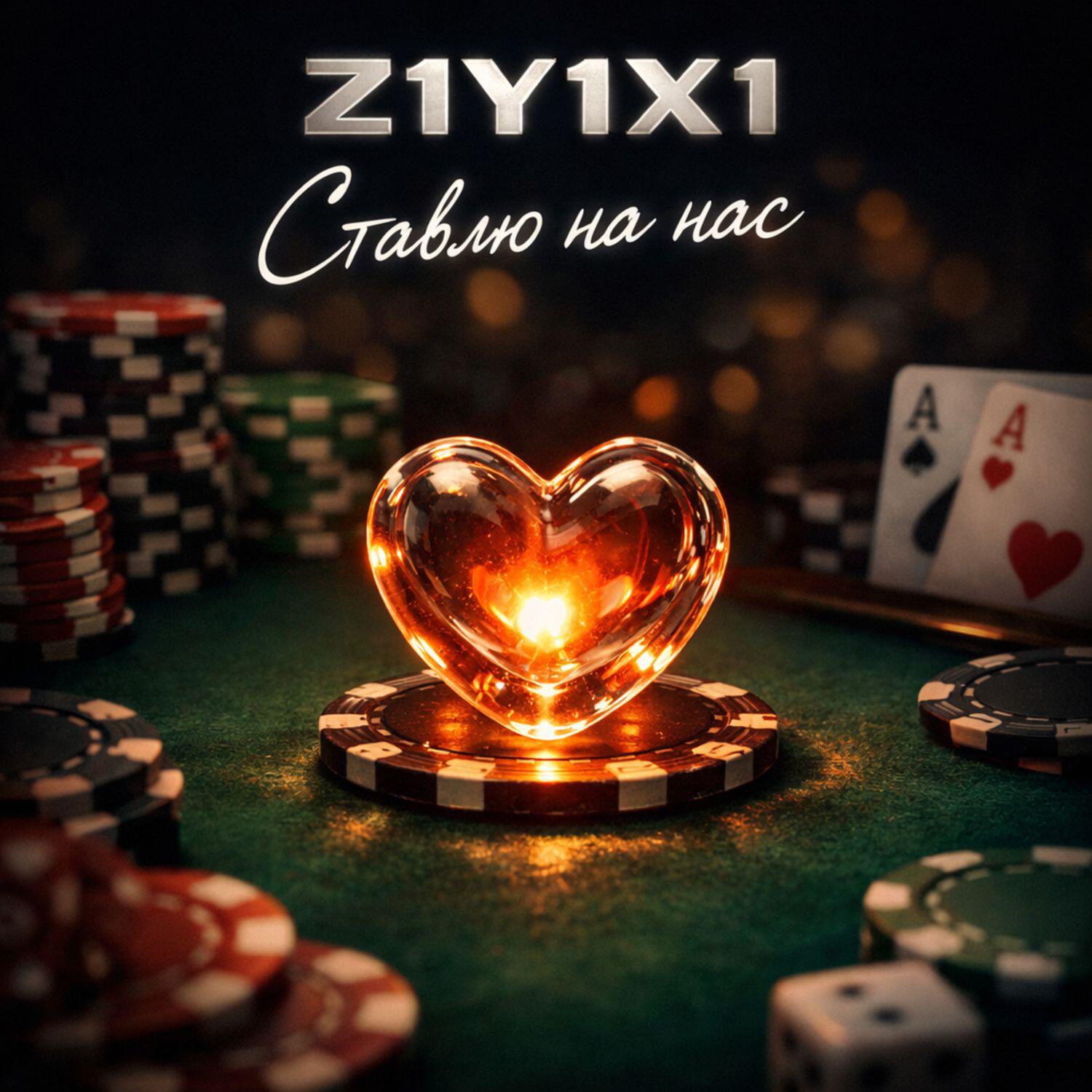 Релиз Ставлю на нас