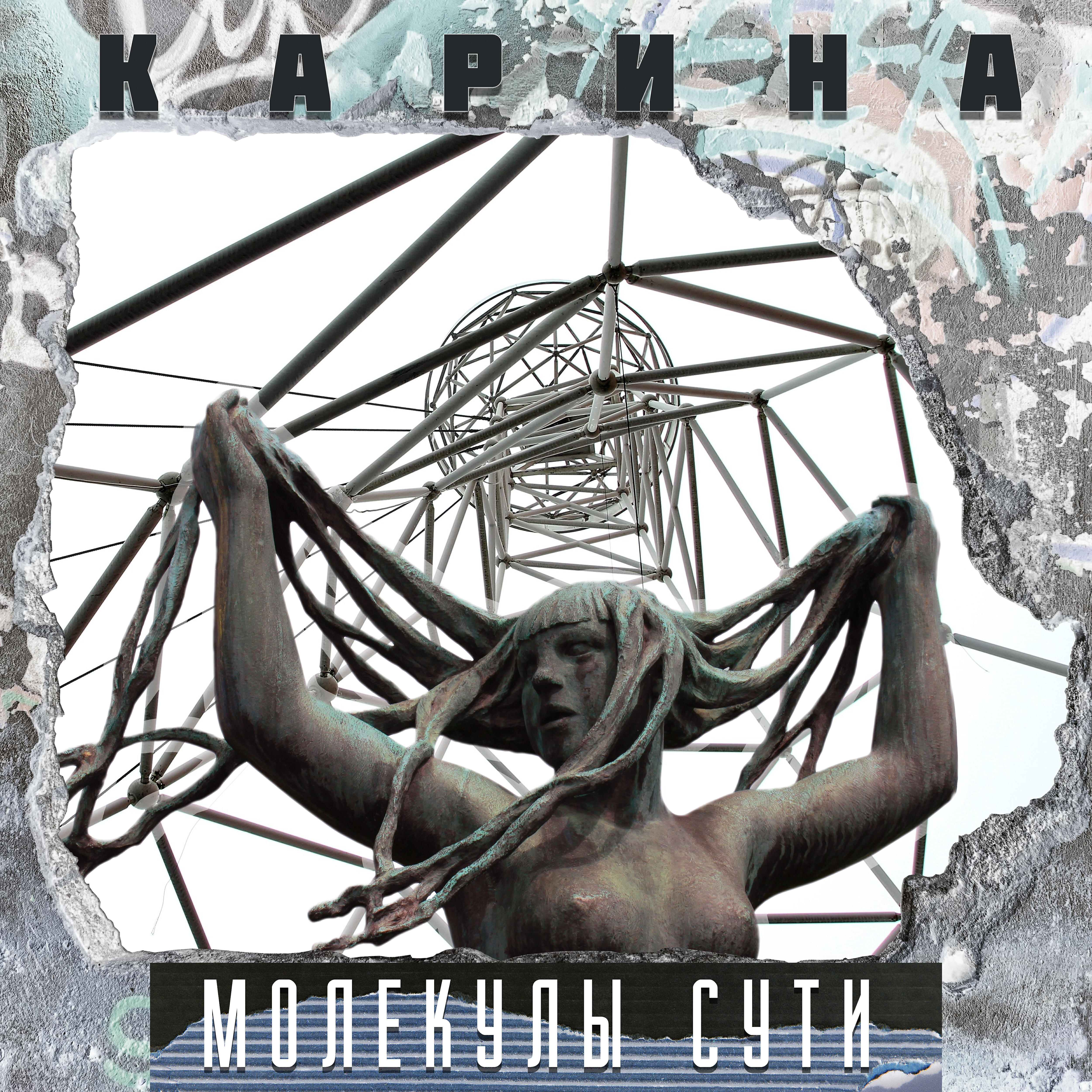 Релиз Молекулы сути