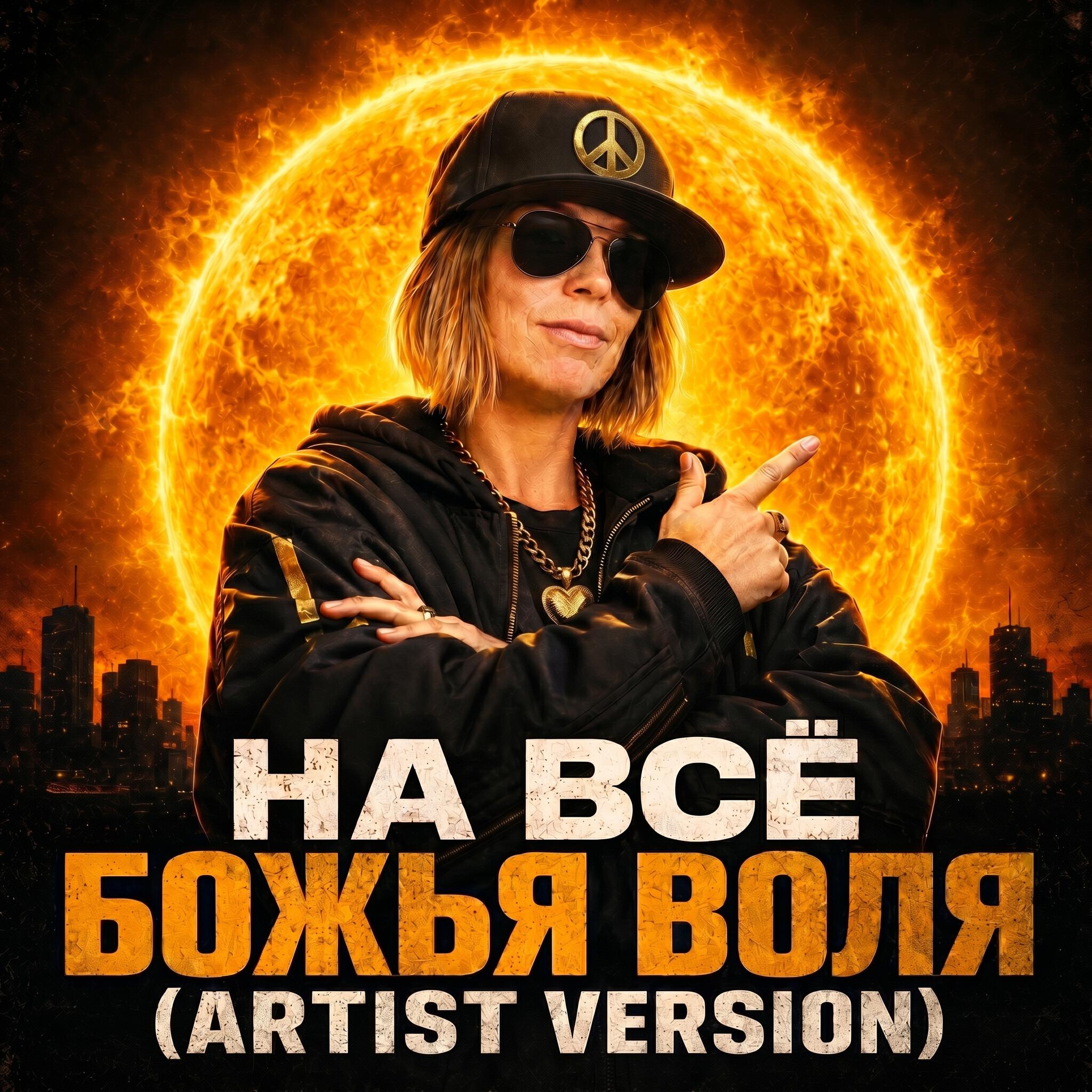 Релиз На всё божья воля (Artist Version)
