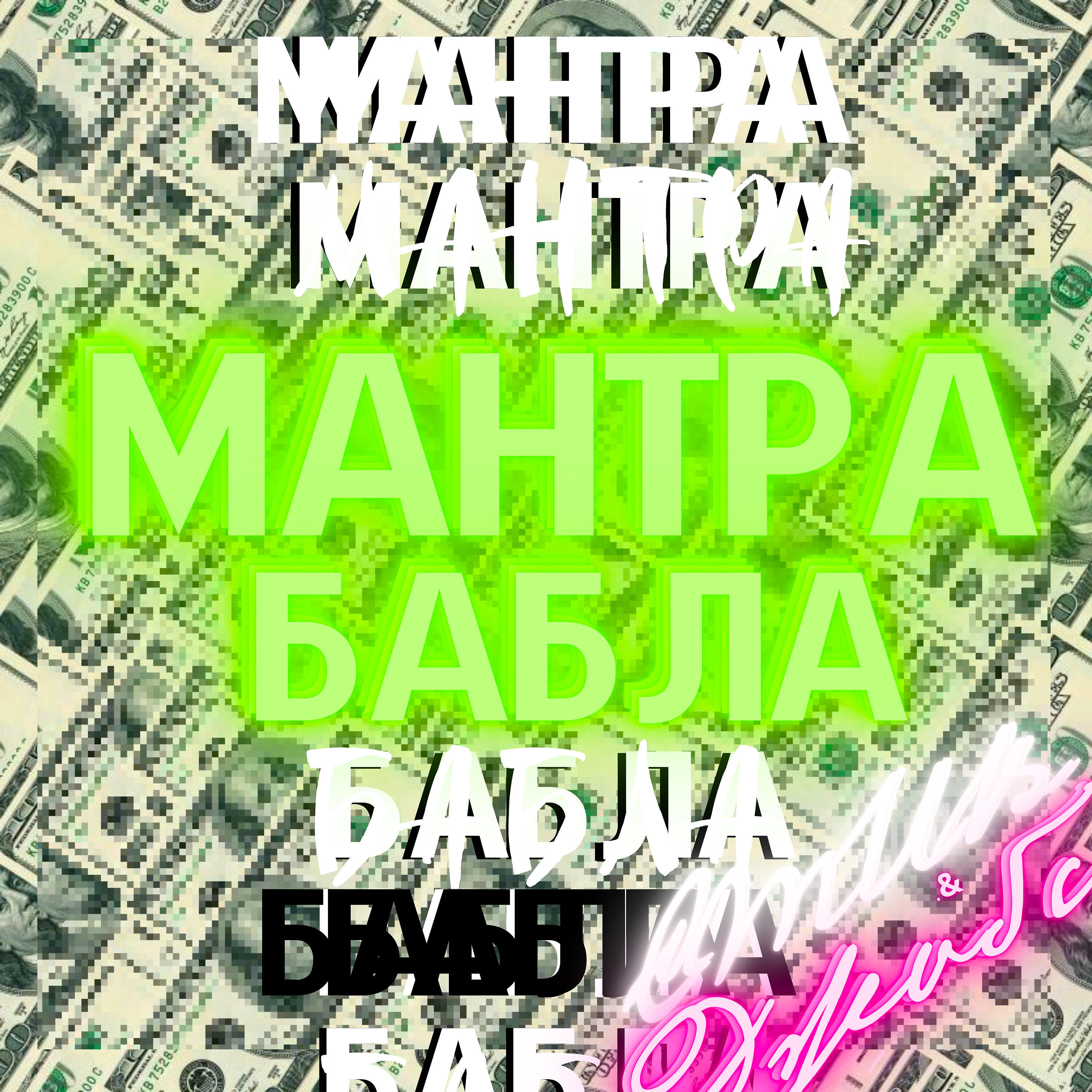 Релиз Мантра бабла
