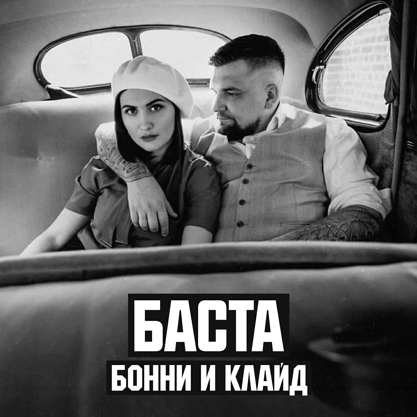 Релиз Бонни и Клайд