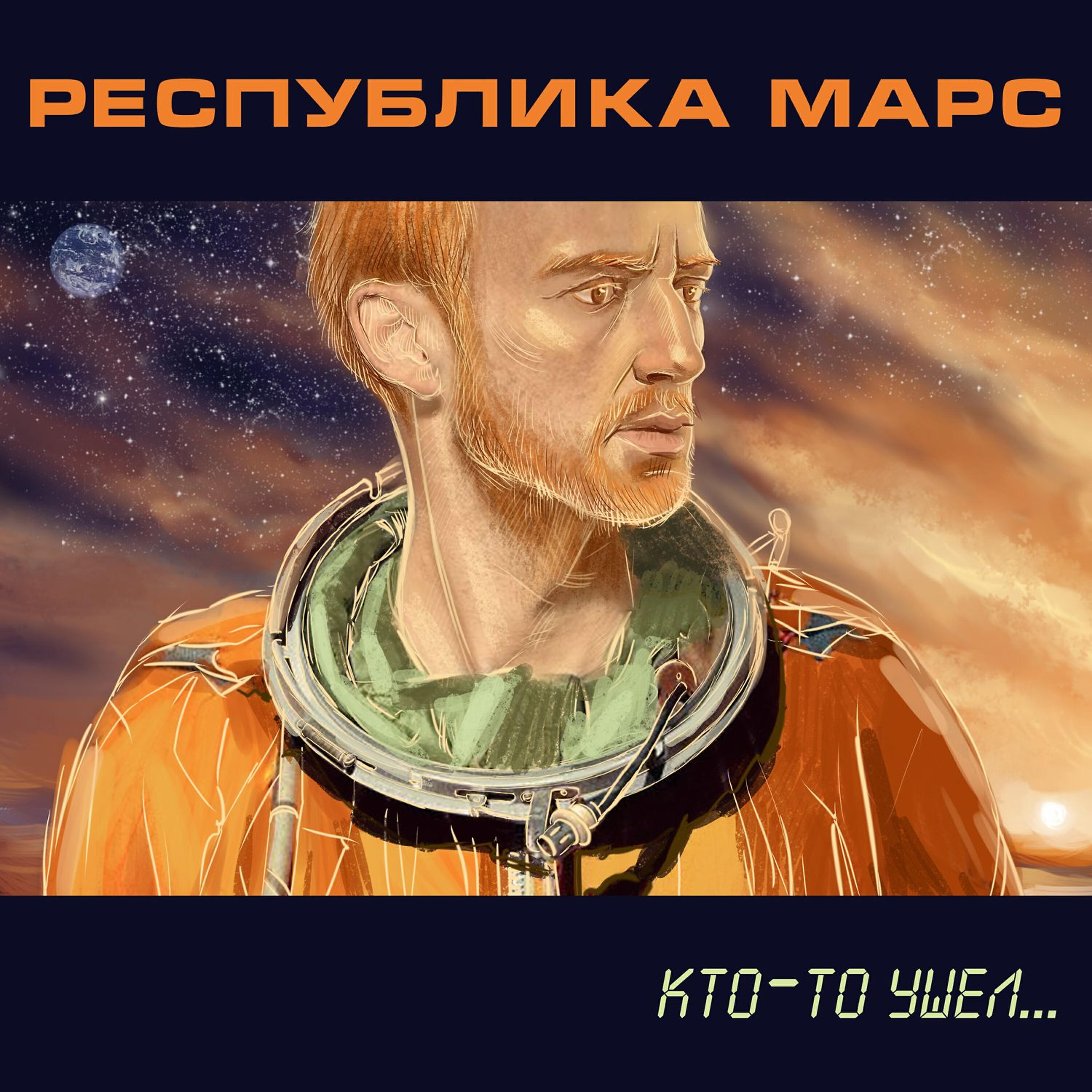 Релиз Кто-то ушел…