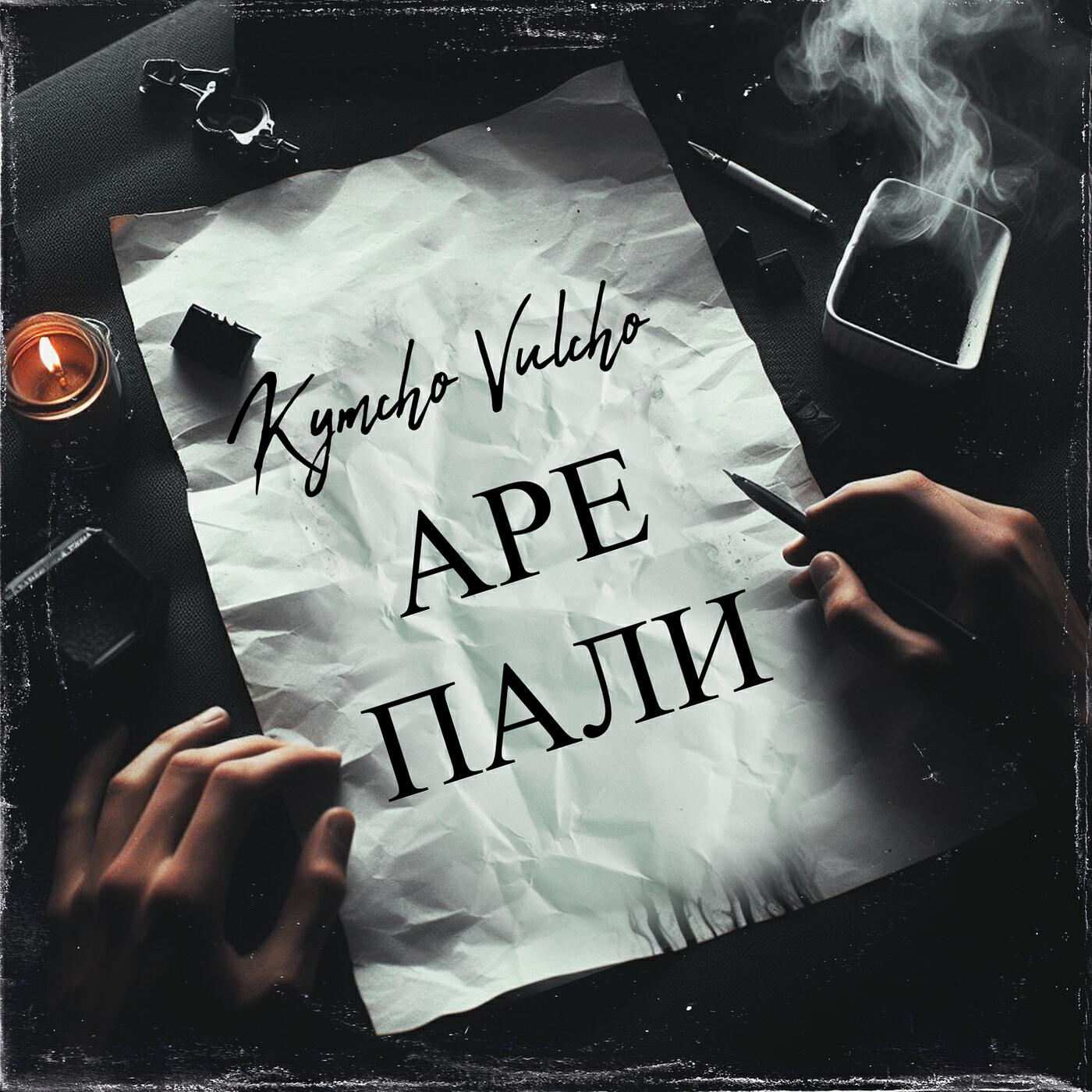 Релиз Аре пали
