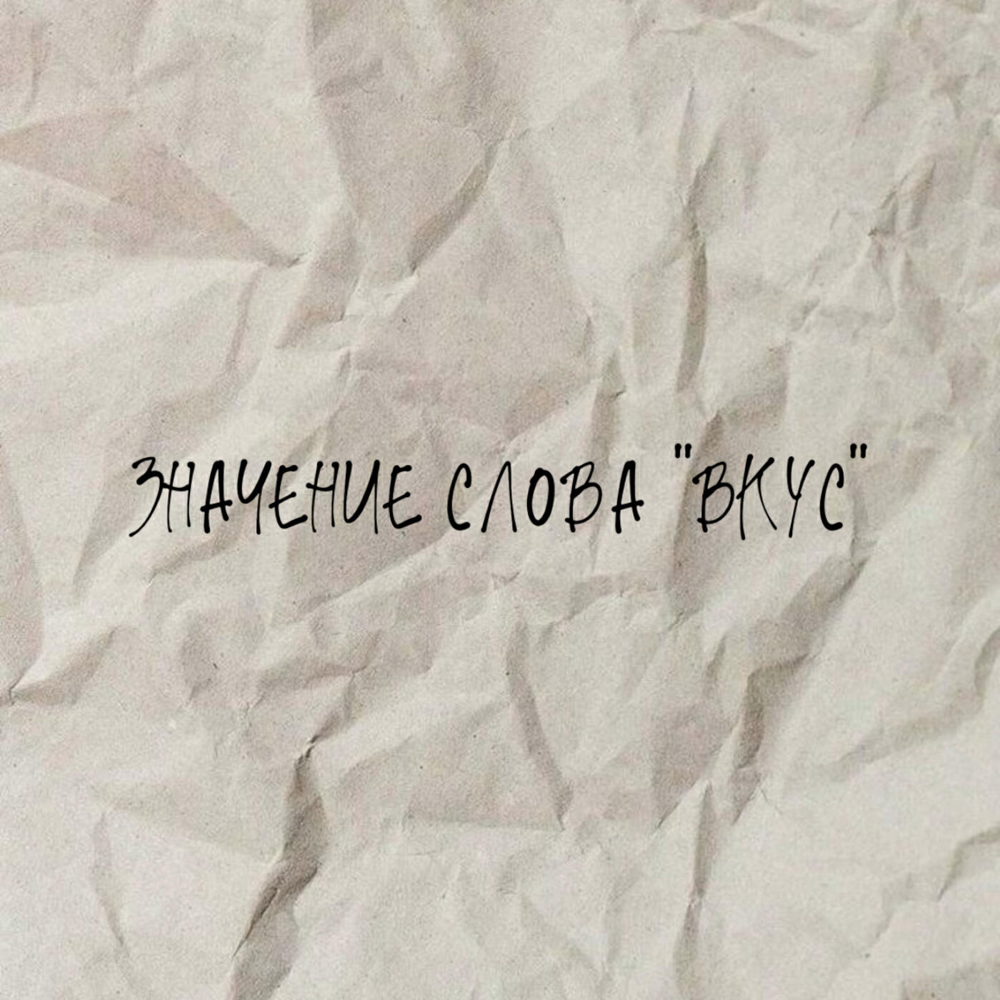 Релиз значение слова "вкус"