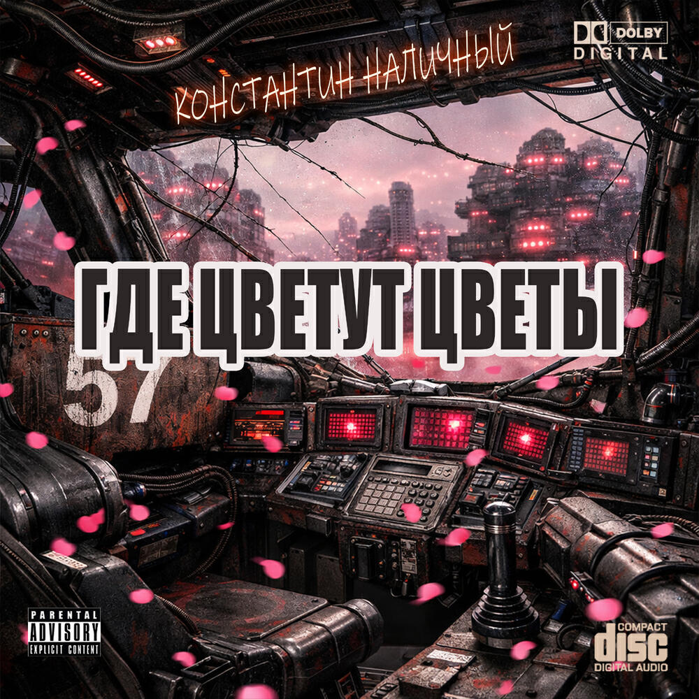 Релиз Где цветут цветы оригинал