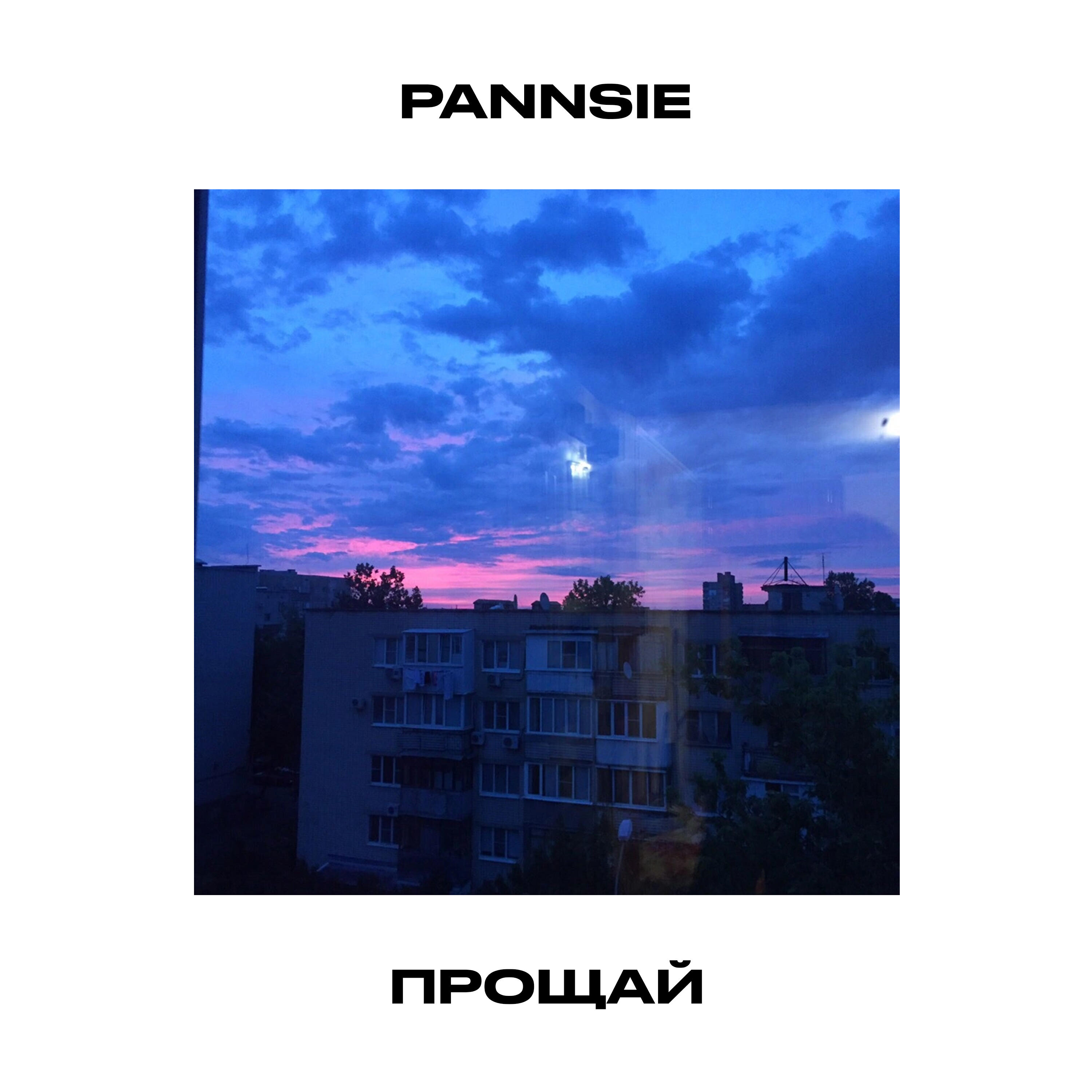 Релиз Прощай