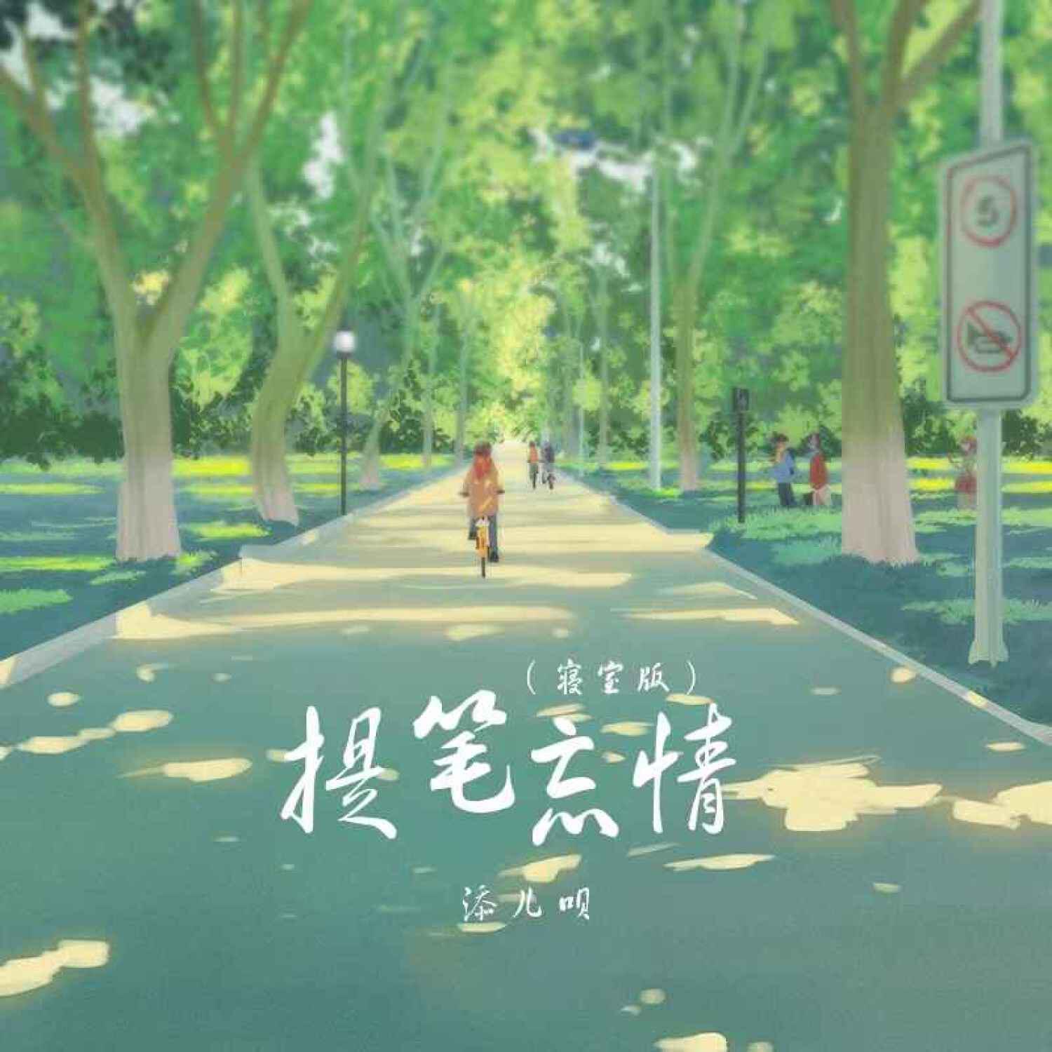 Релиз 提笔忘情