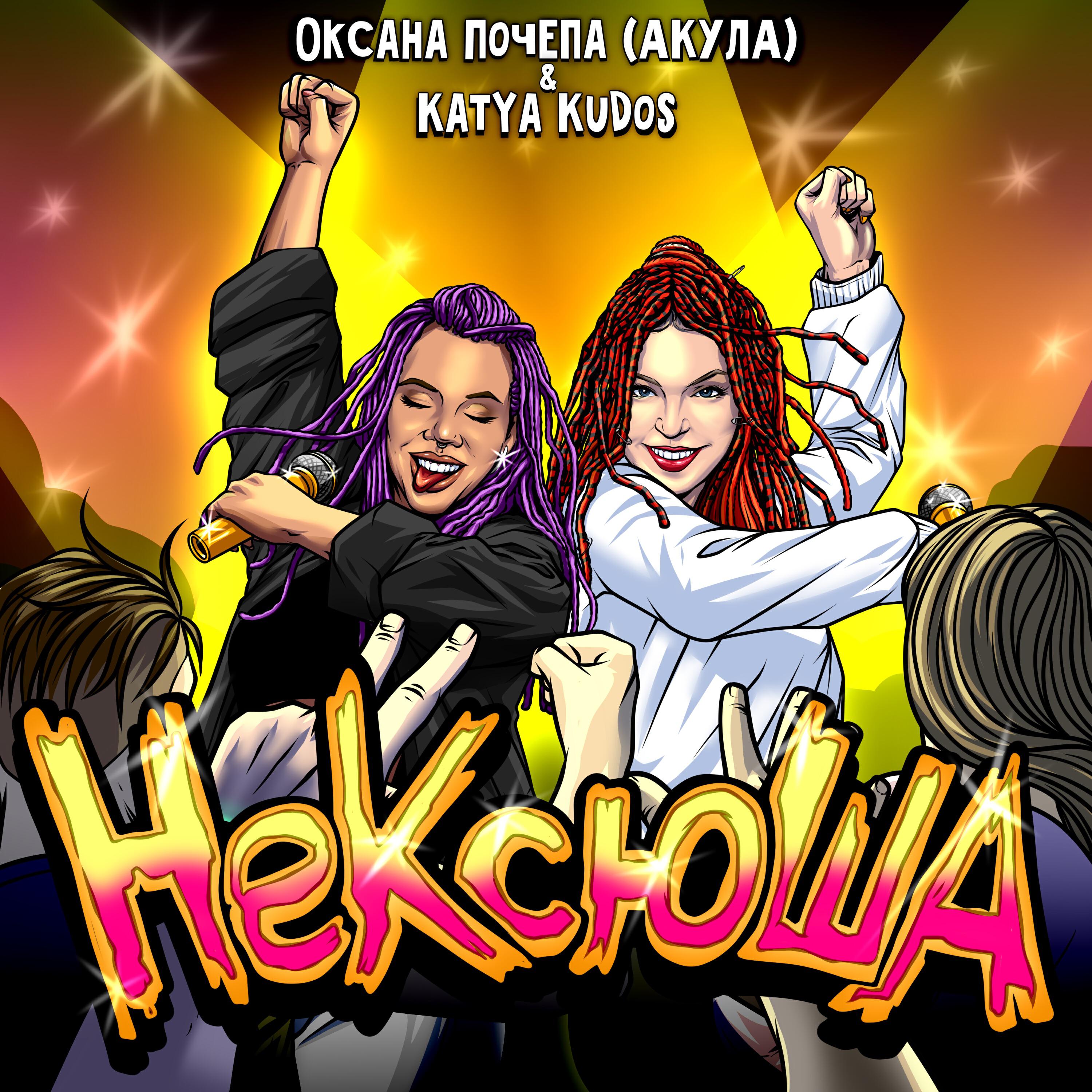 Постер альбома НеКсюша