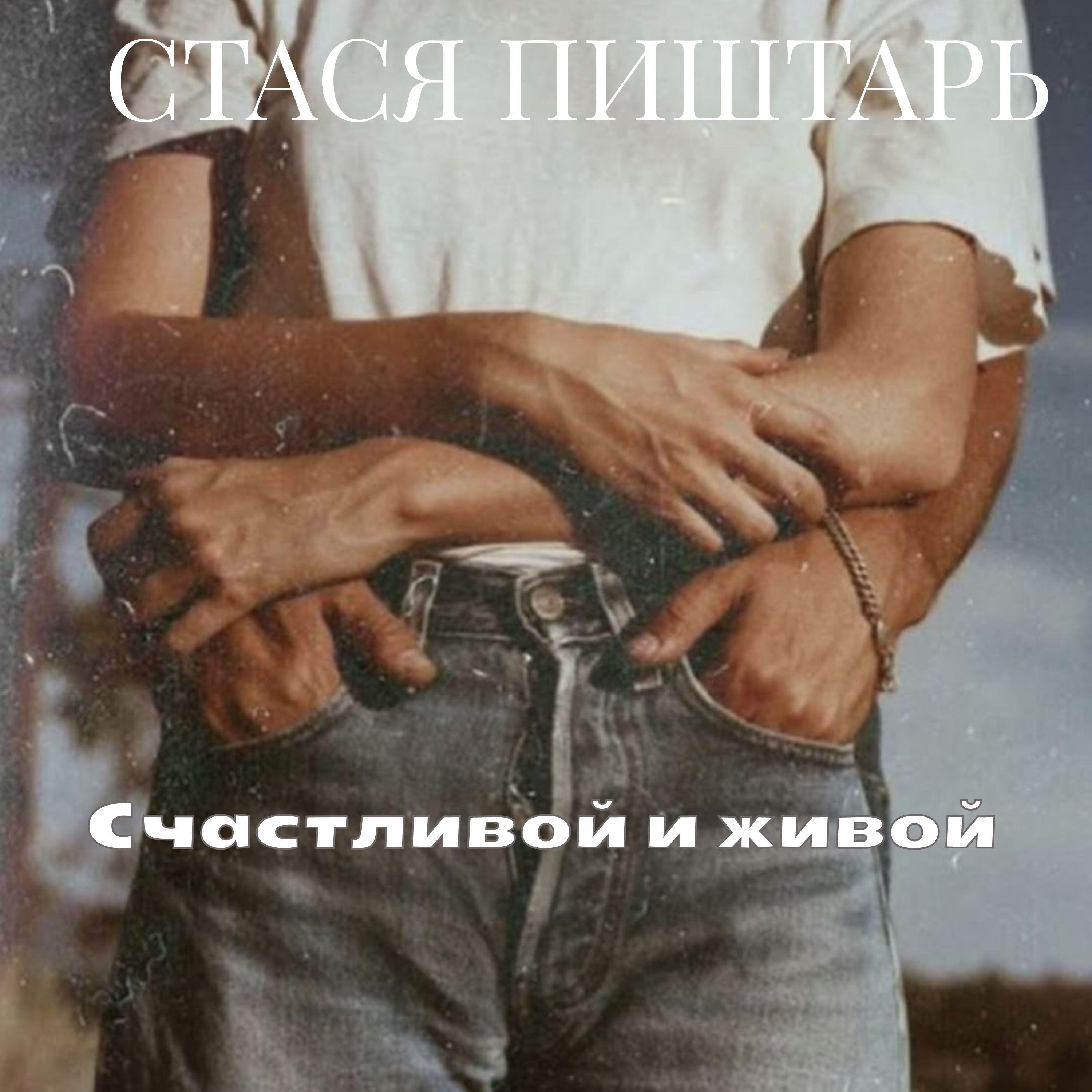 Стася Пиштарь
