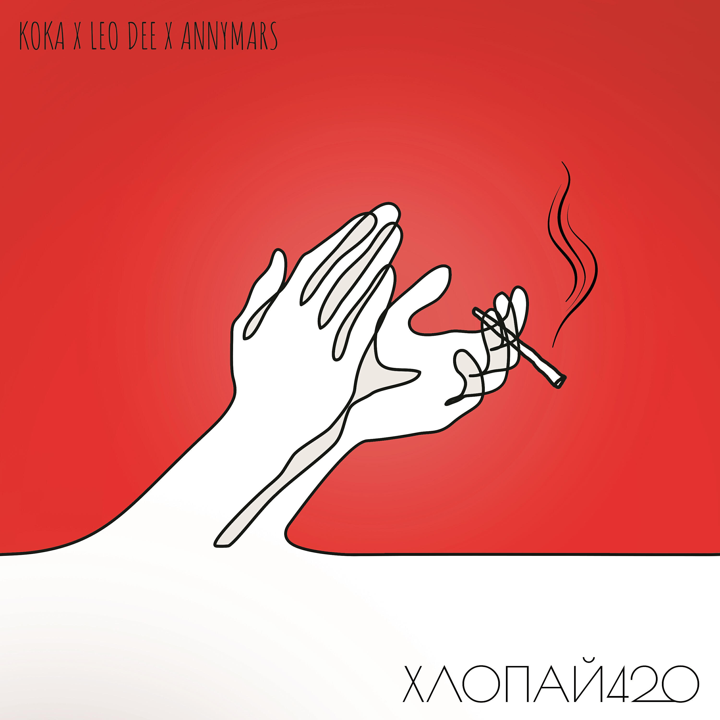 Релиз ХЛОПАЙ420
