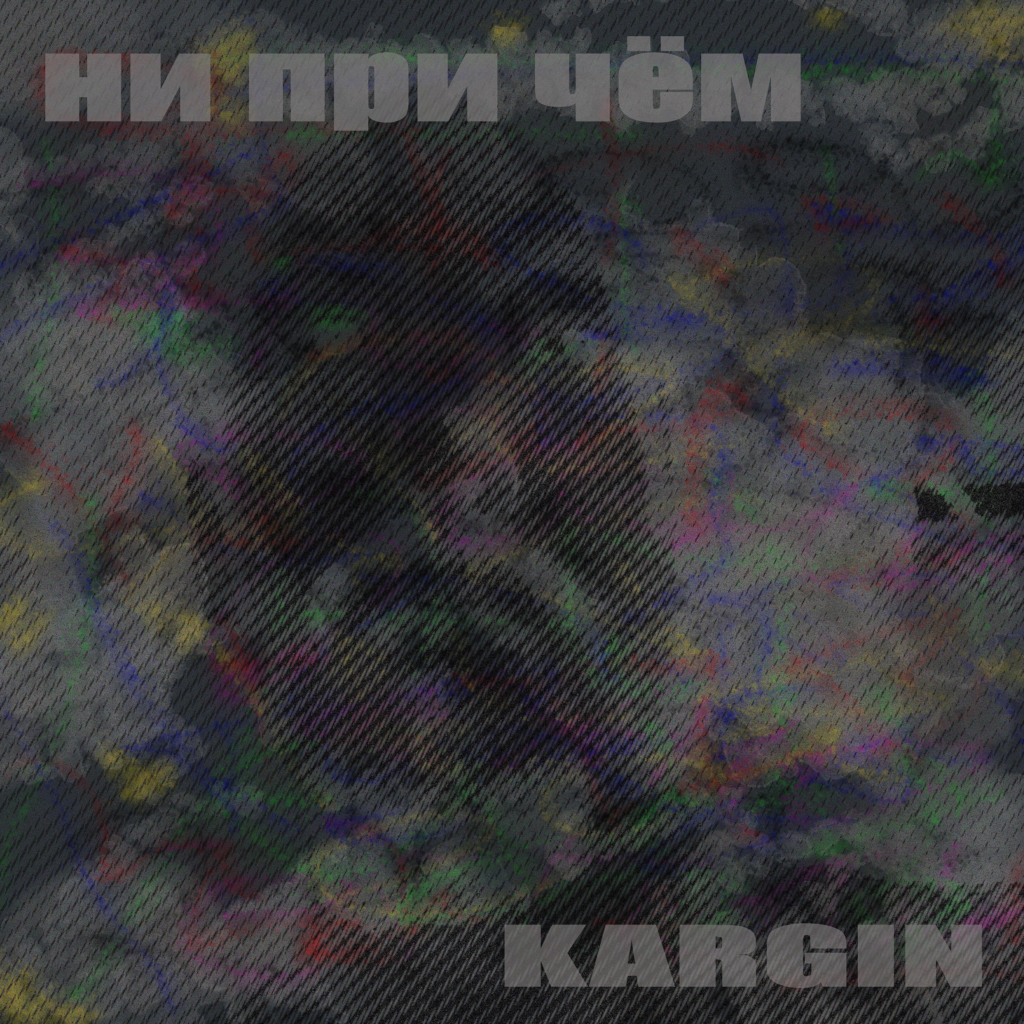 Релиз Ни при чём