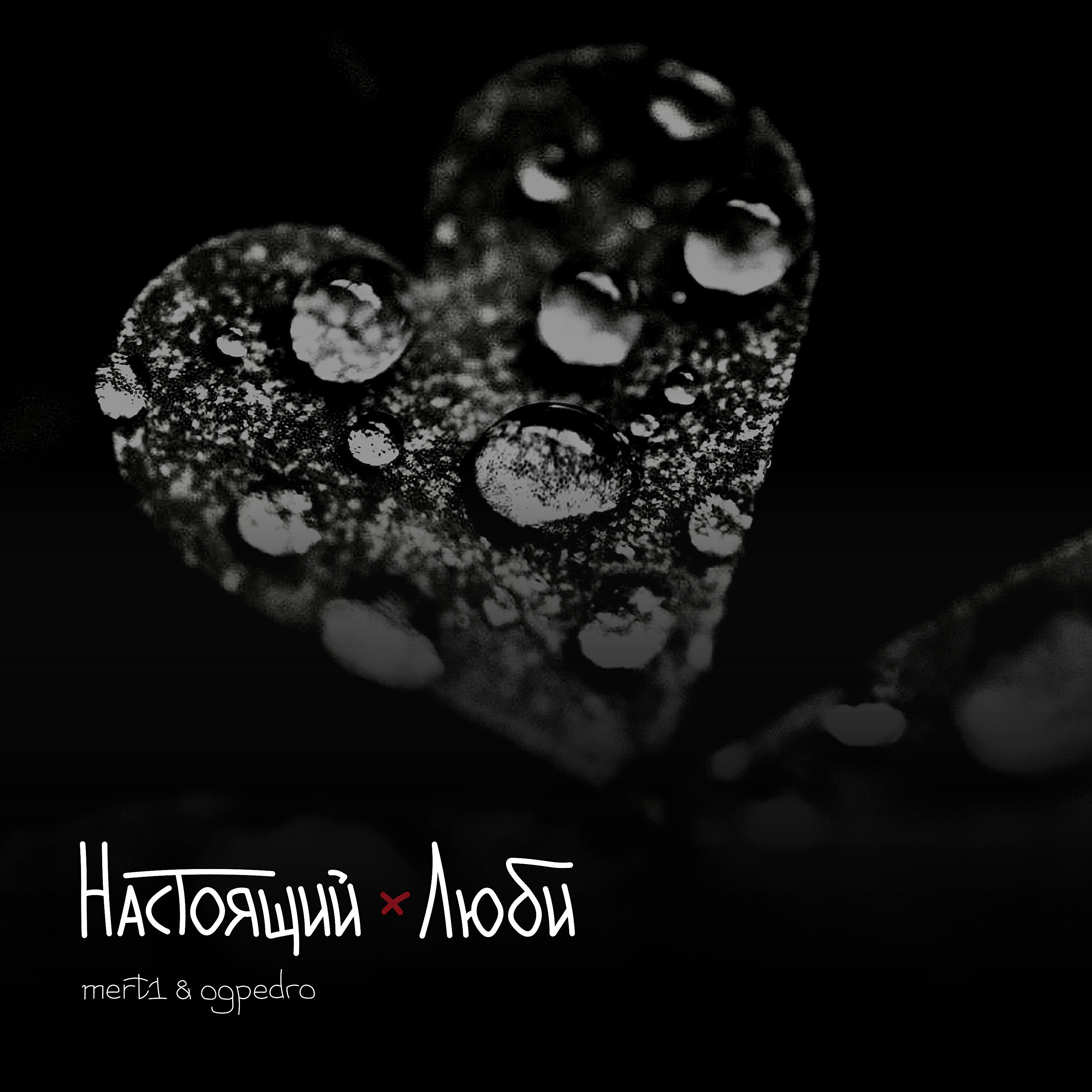 Релиз Настоящий и люби