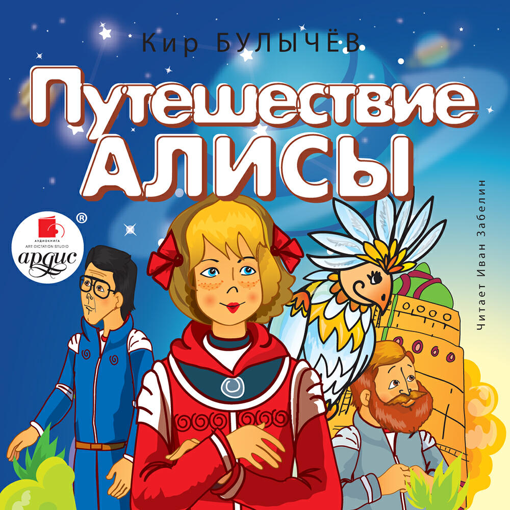 Книга Путешествие Алисы