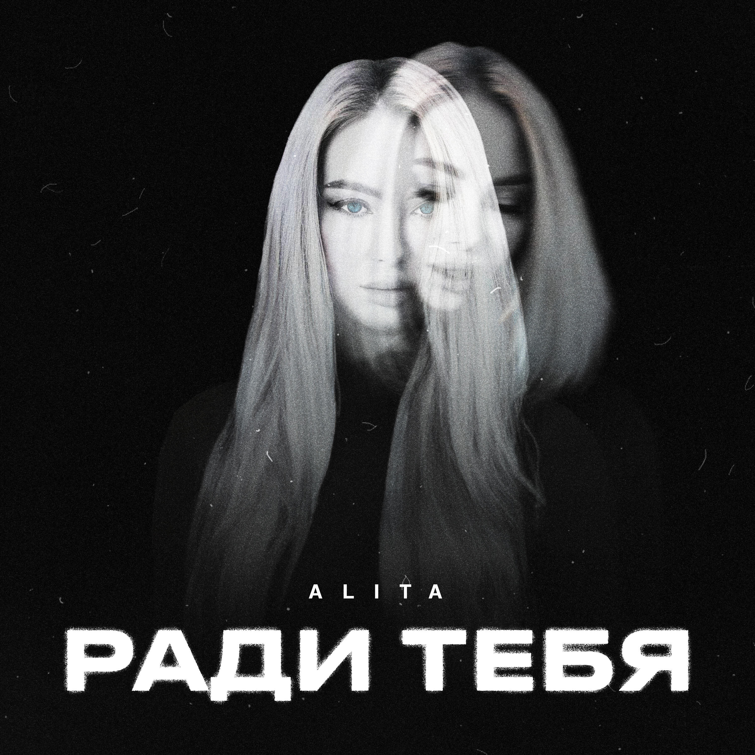 Релиз Ради тебя