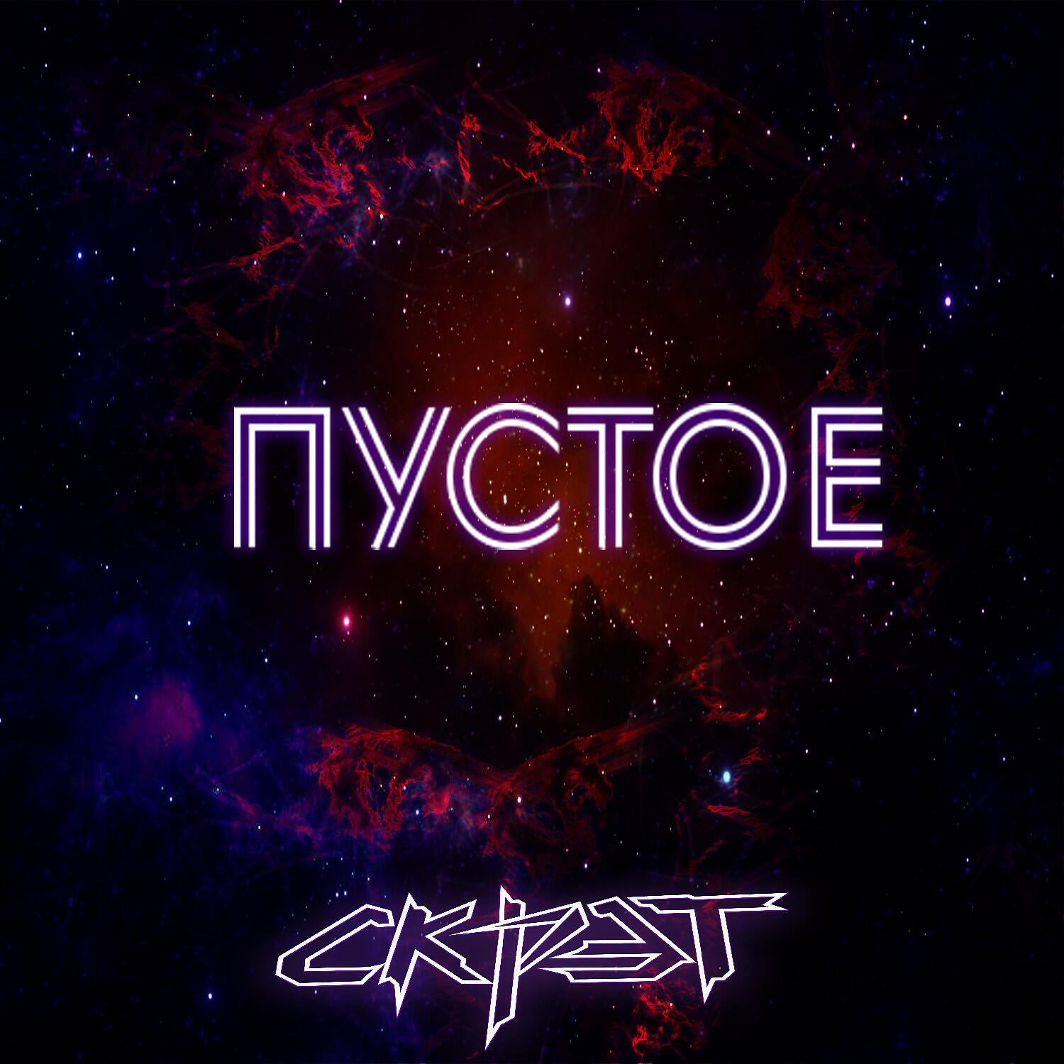 Релиз Пустое (Prod. by VITOMIX)
