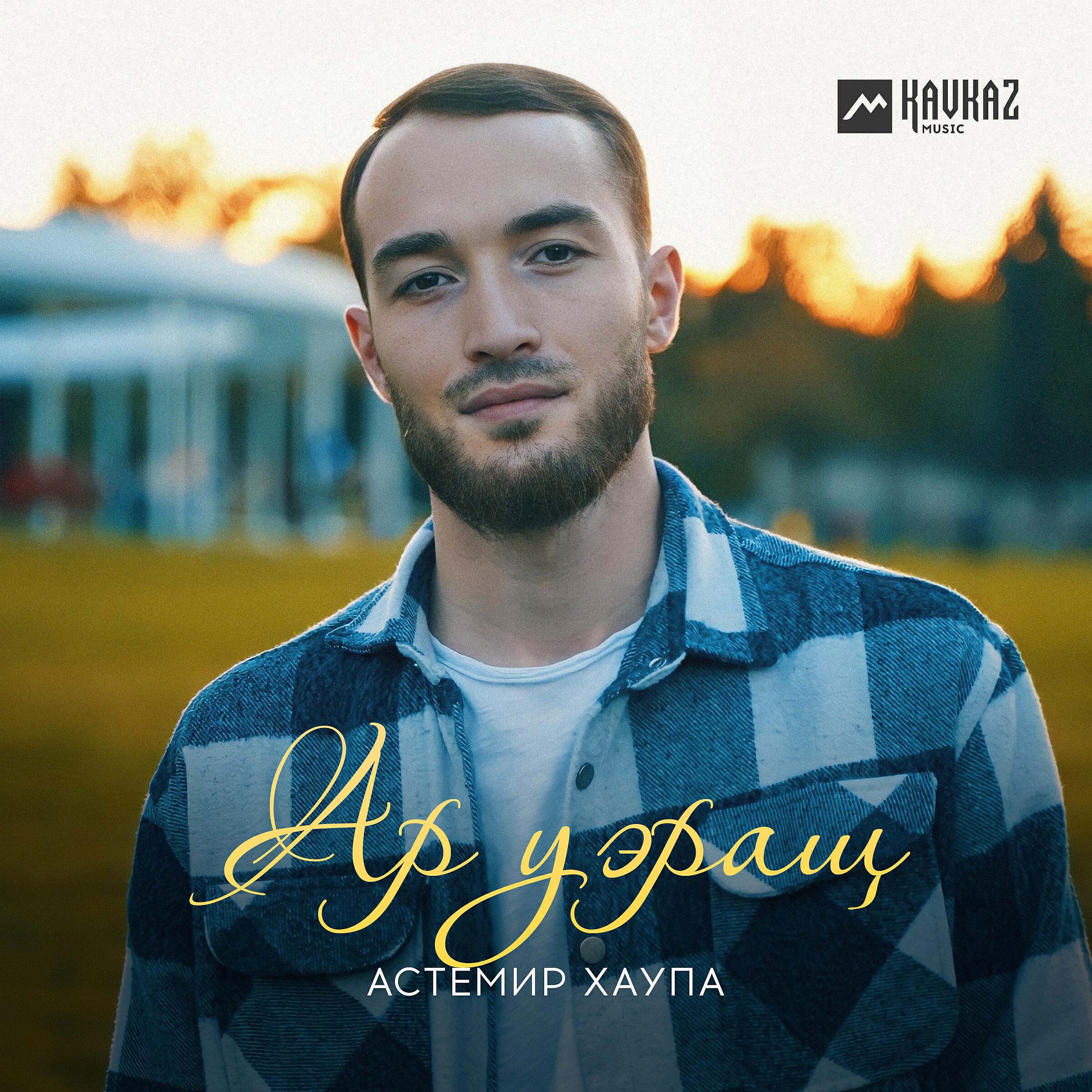 Релиз Ар уэращ