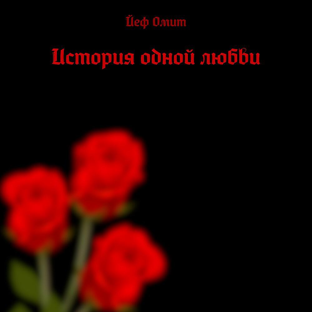 Релиз История одной любви