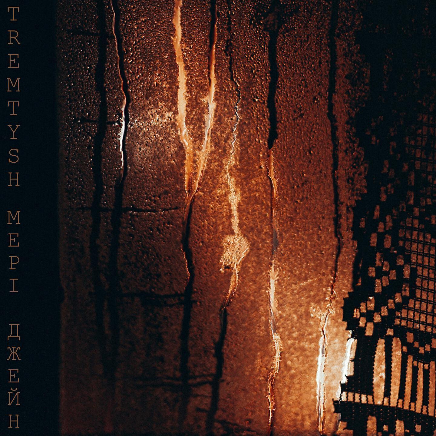 TREMTYSH