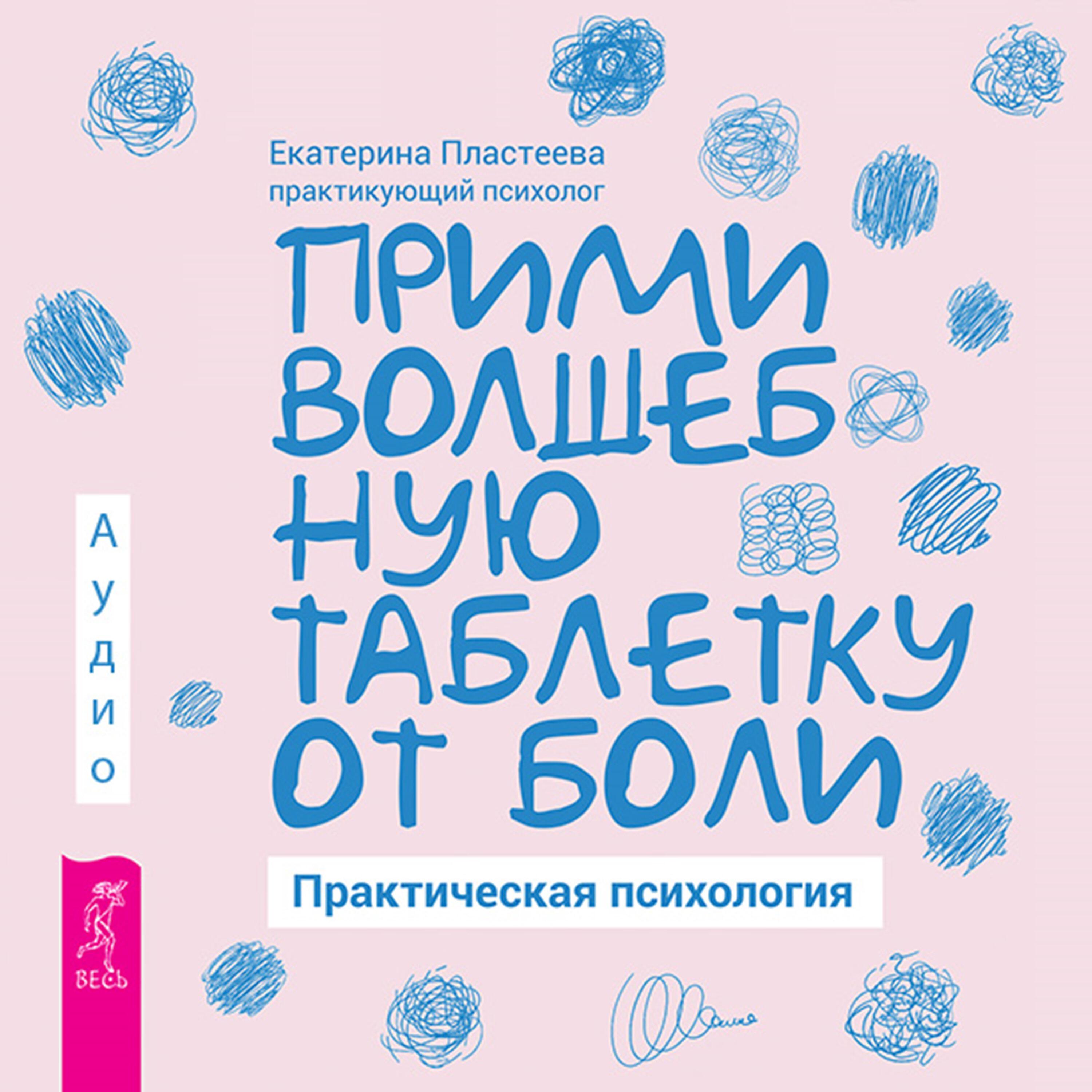 Книга Прими волшебную таблетку от боли. Практическая психология