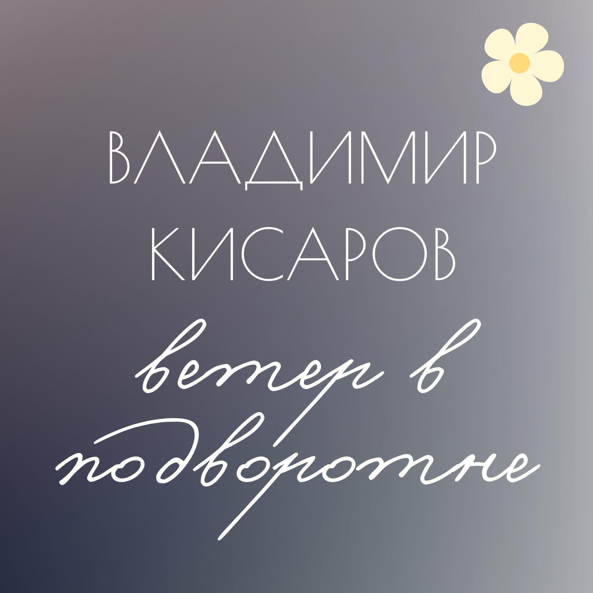 Релиз Ветер в подворотне