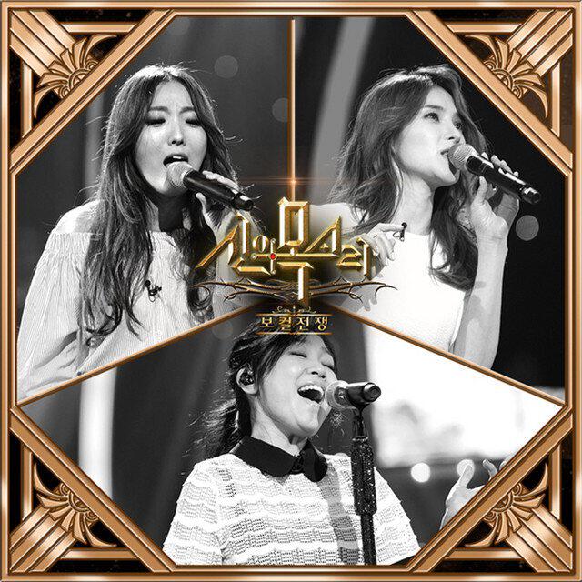 Релиз 보컬전쟁 - 신의 목소리 Part.11