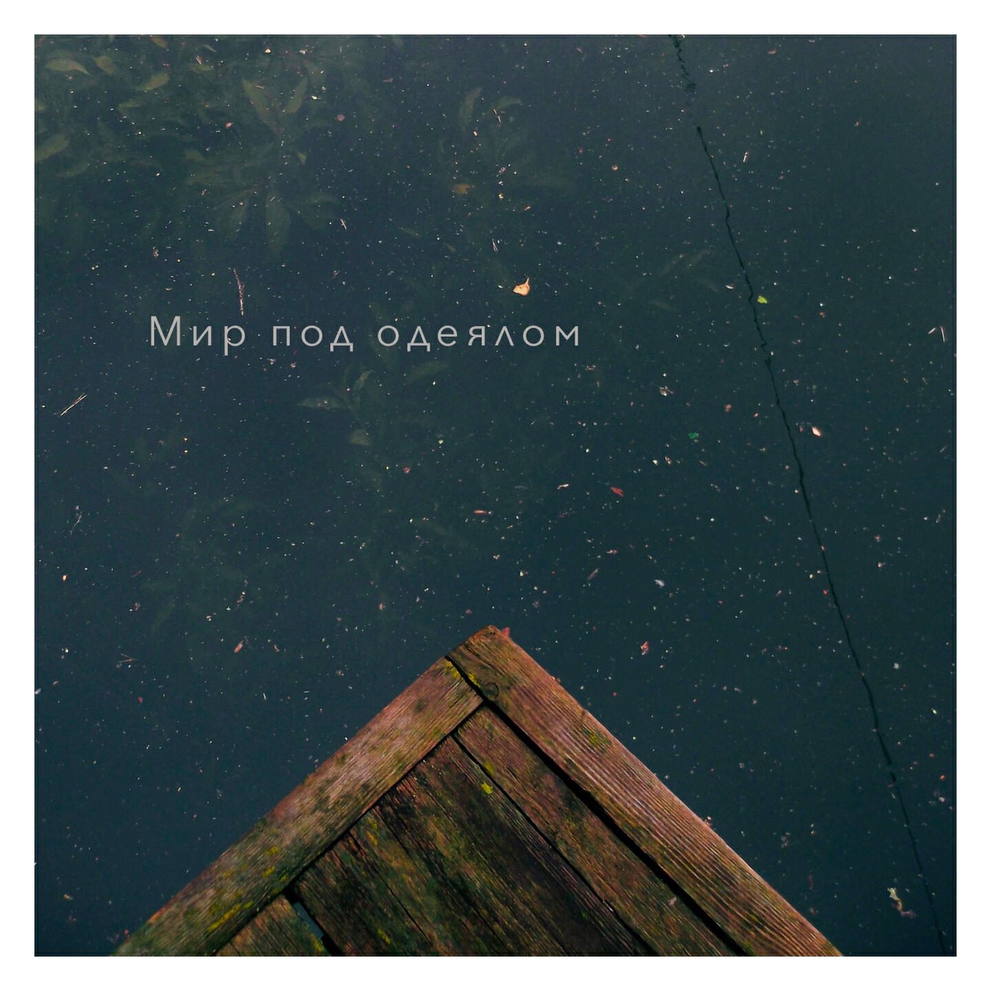 Постер альбома Мир под одеялом