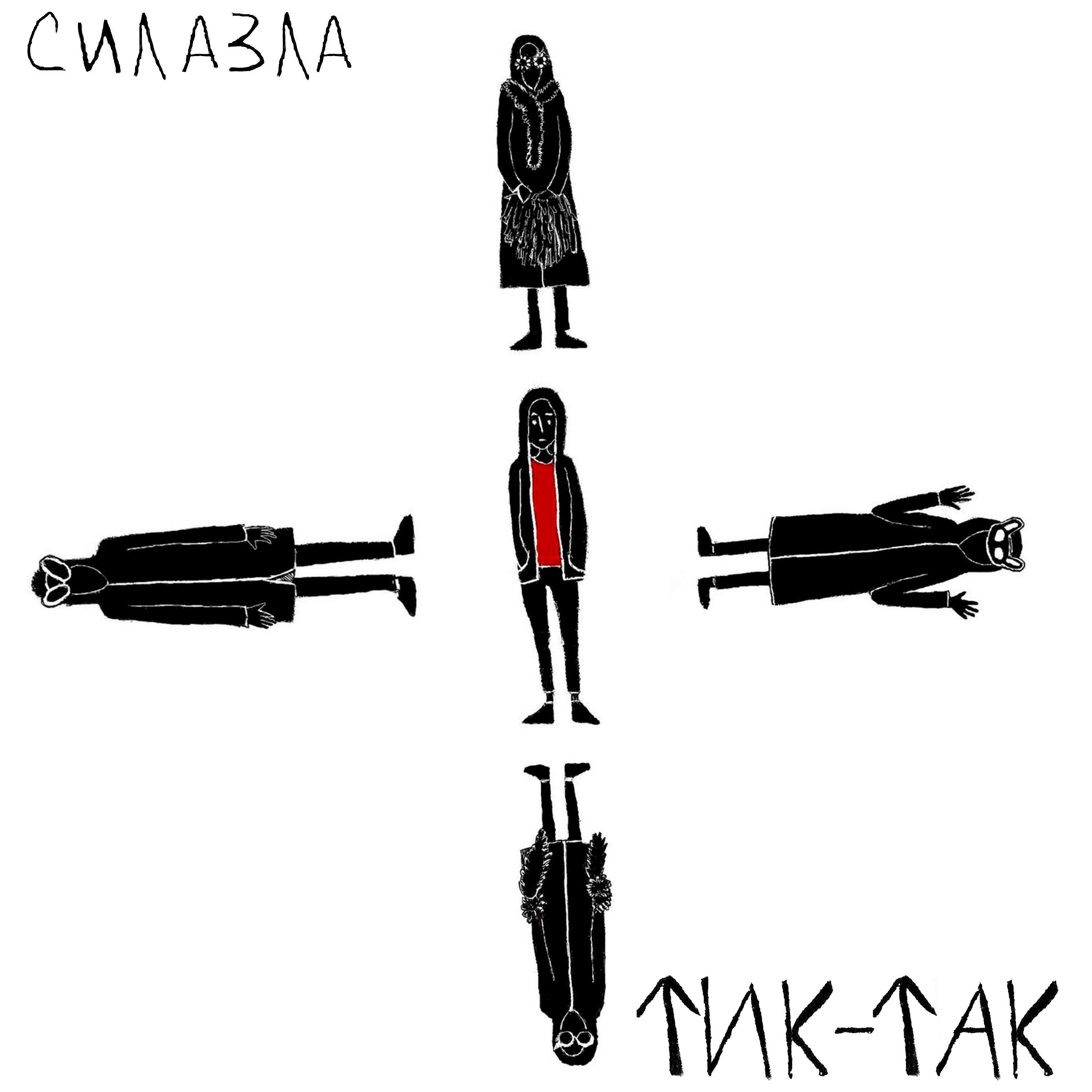 Релиз ТИК-ТАК