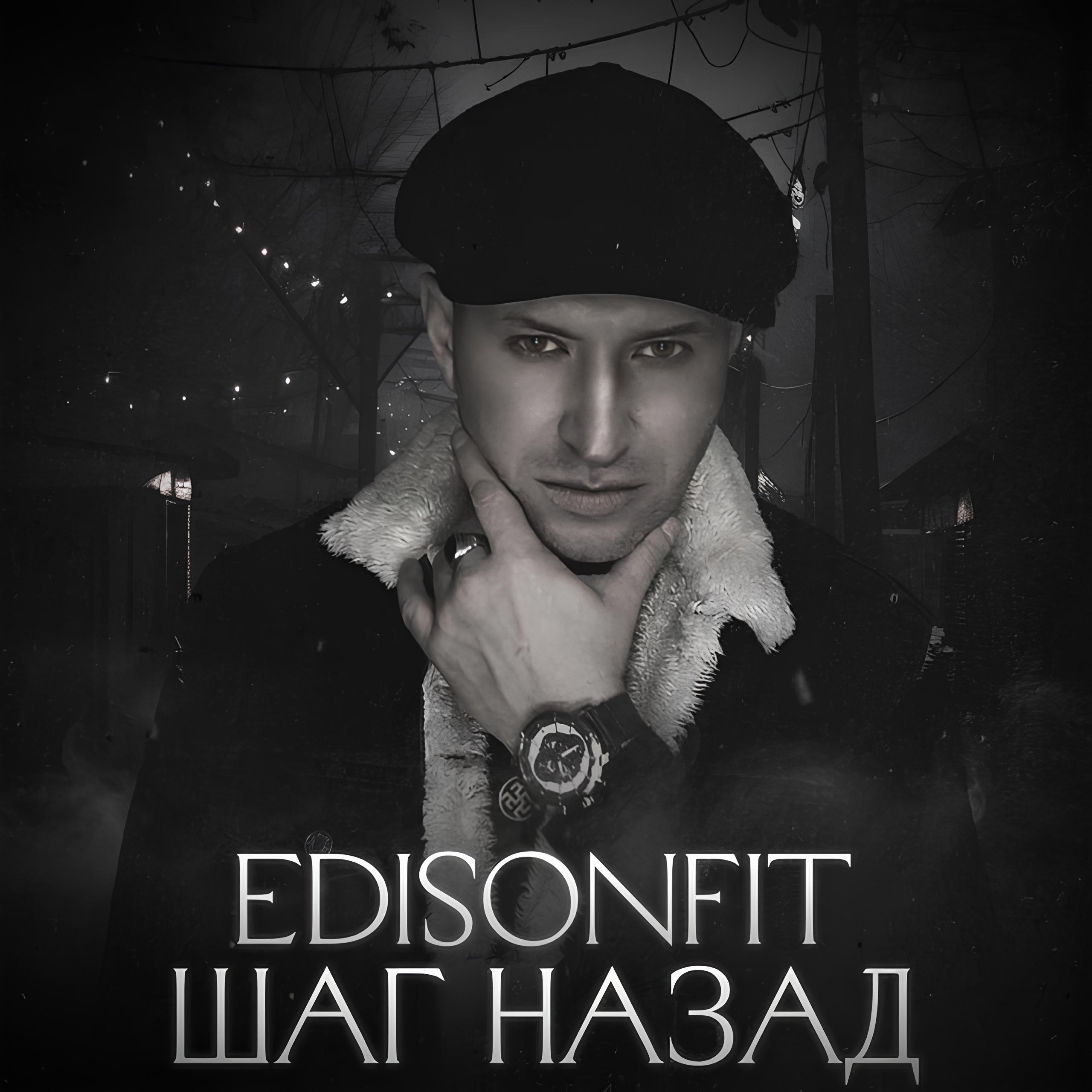 Релиз Шаг назад.